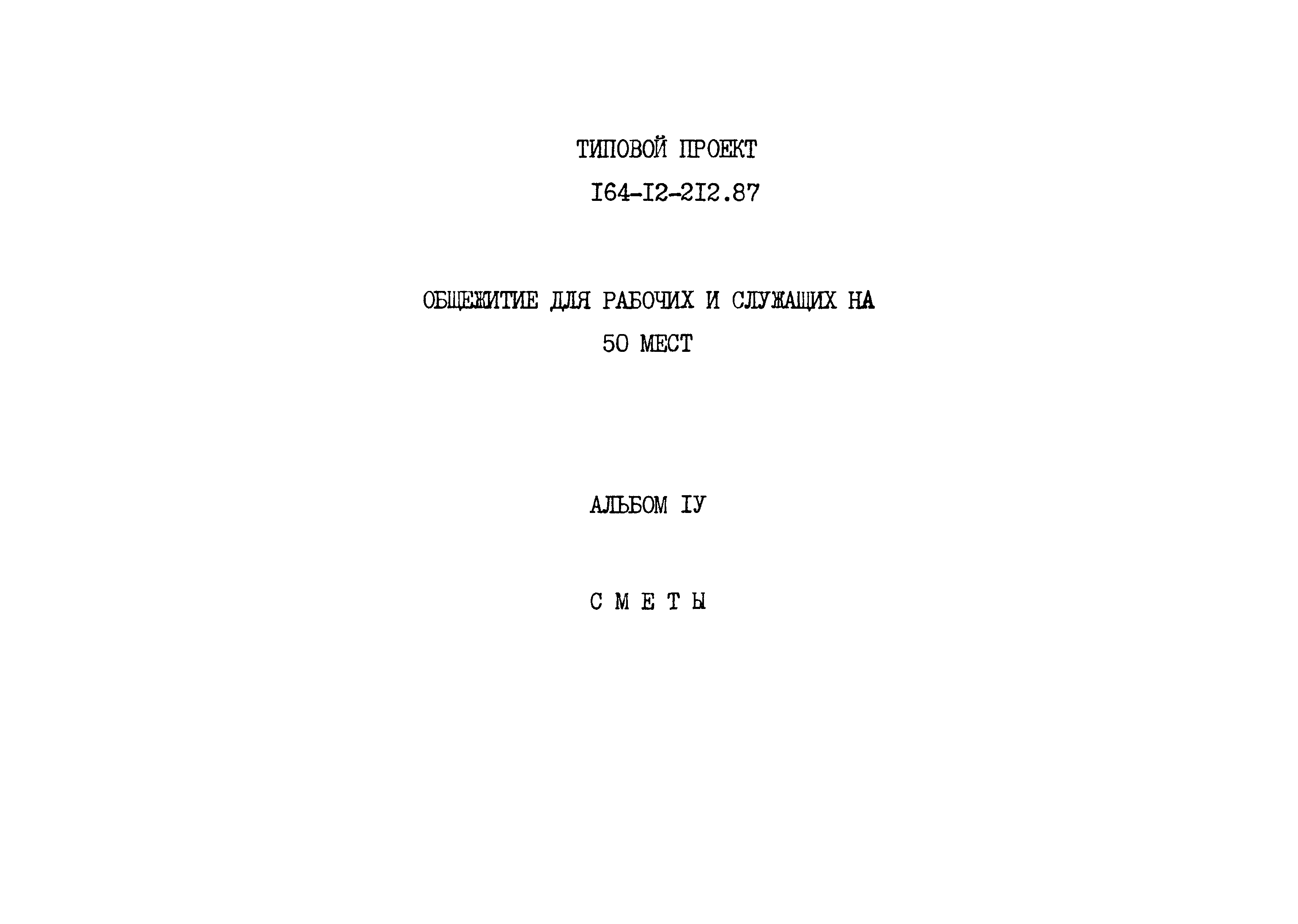 Типовой проект 164-12-212.87