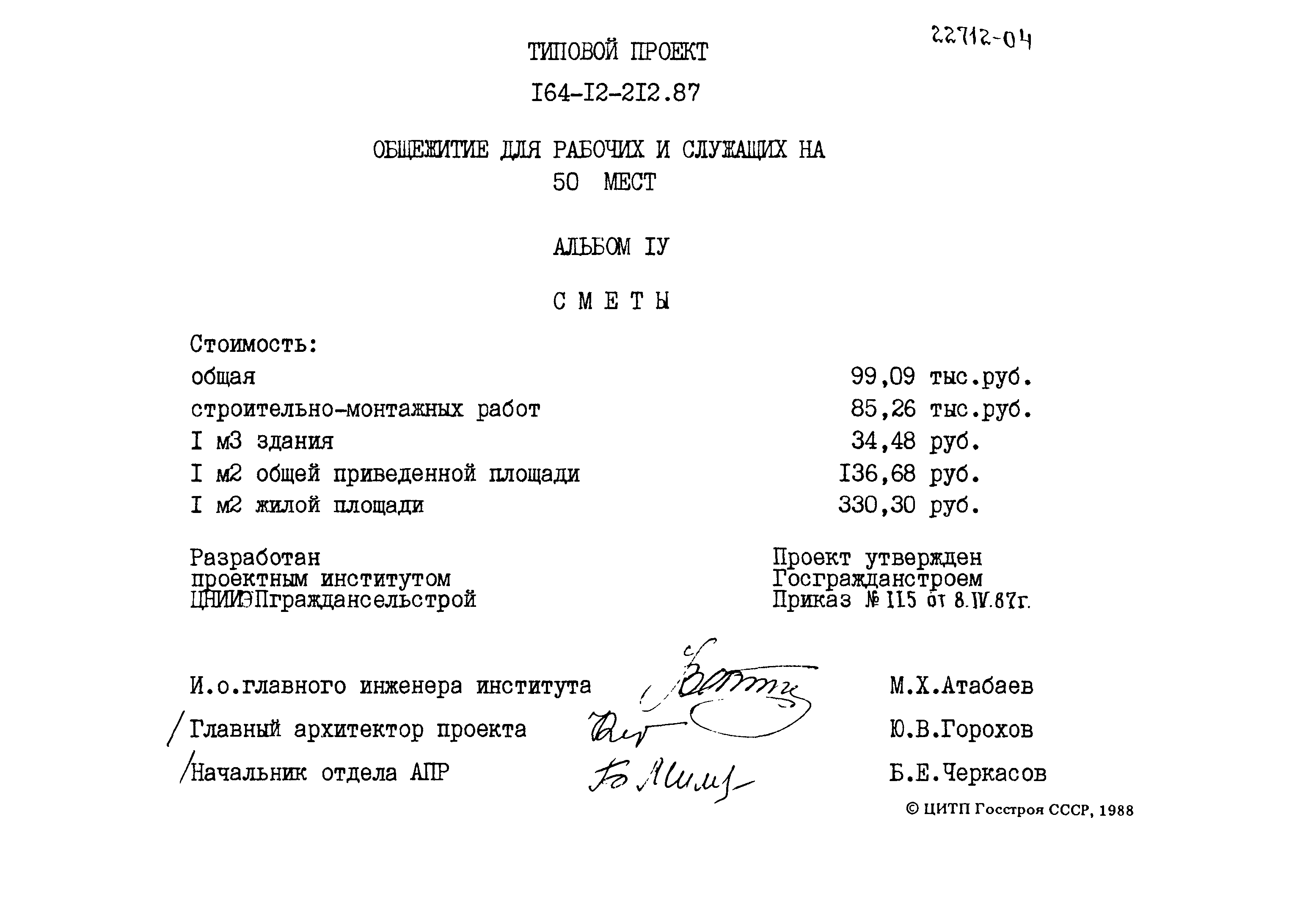 Типовой проект 164-12-212.87