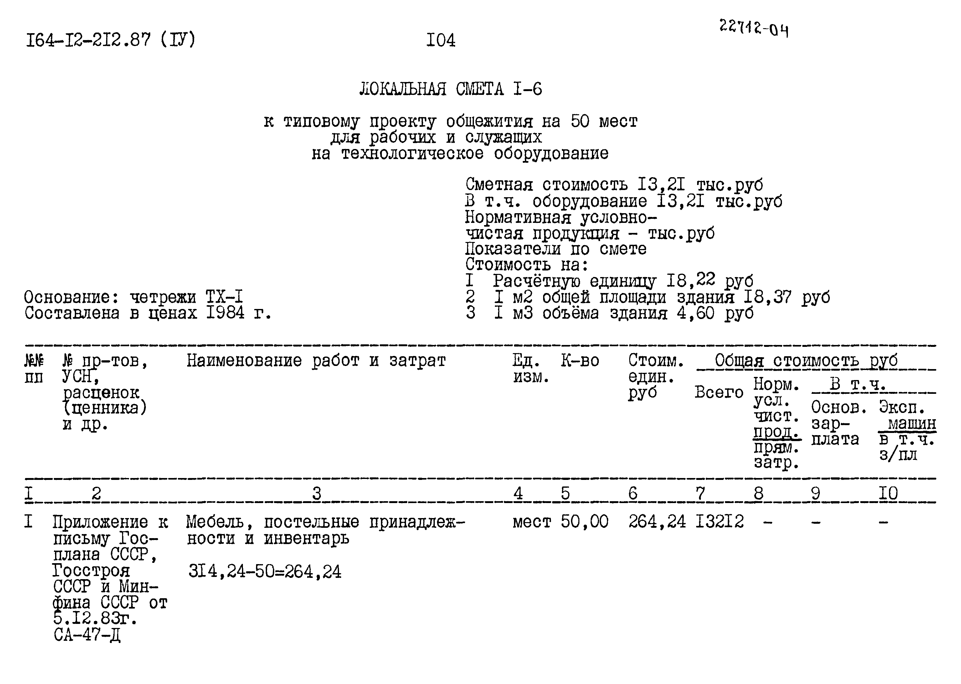 Типовой проект 164-12-212.87