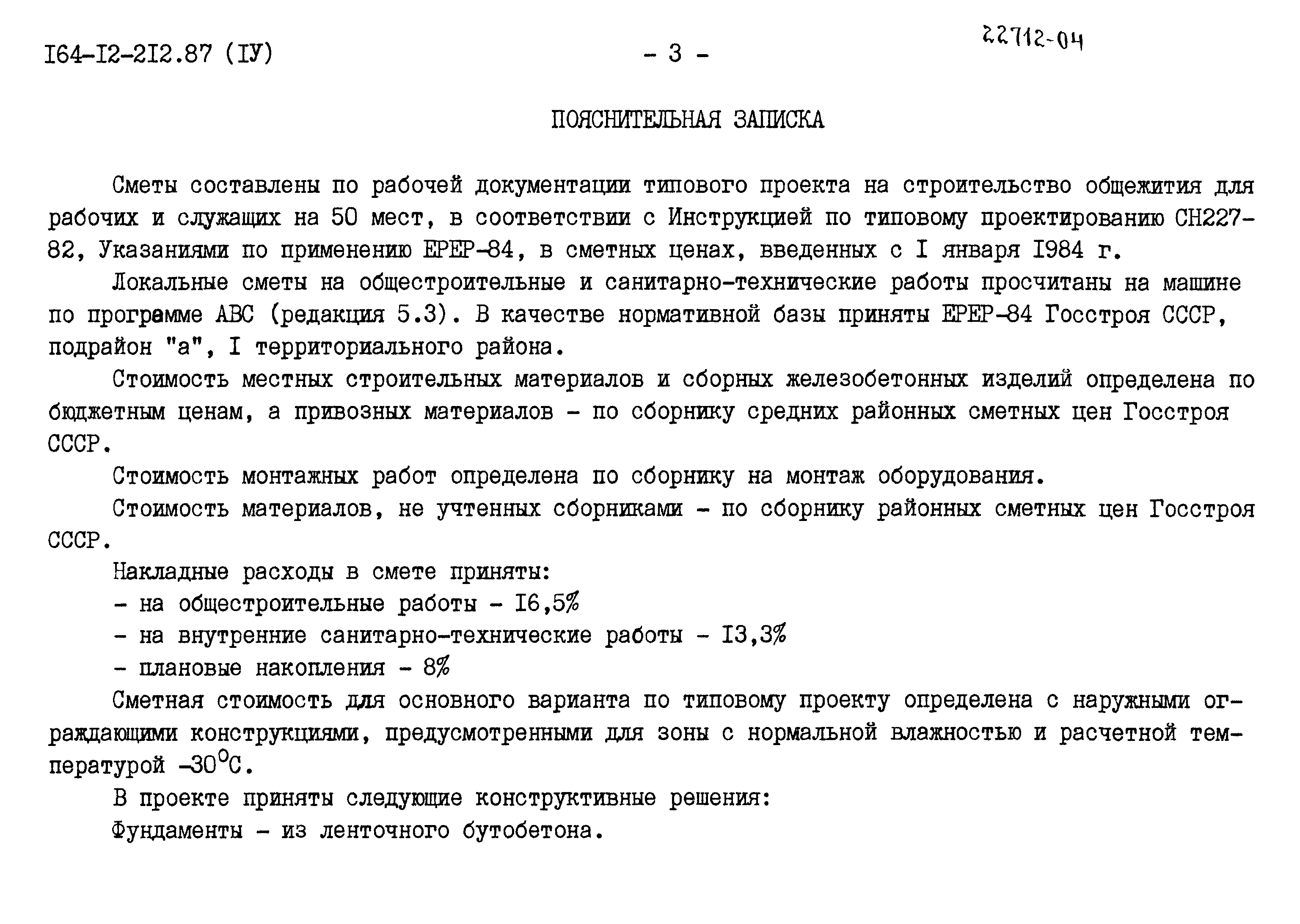 Типовой проект 164-12-212.87