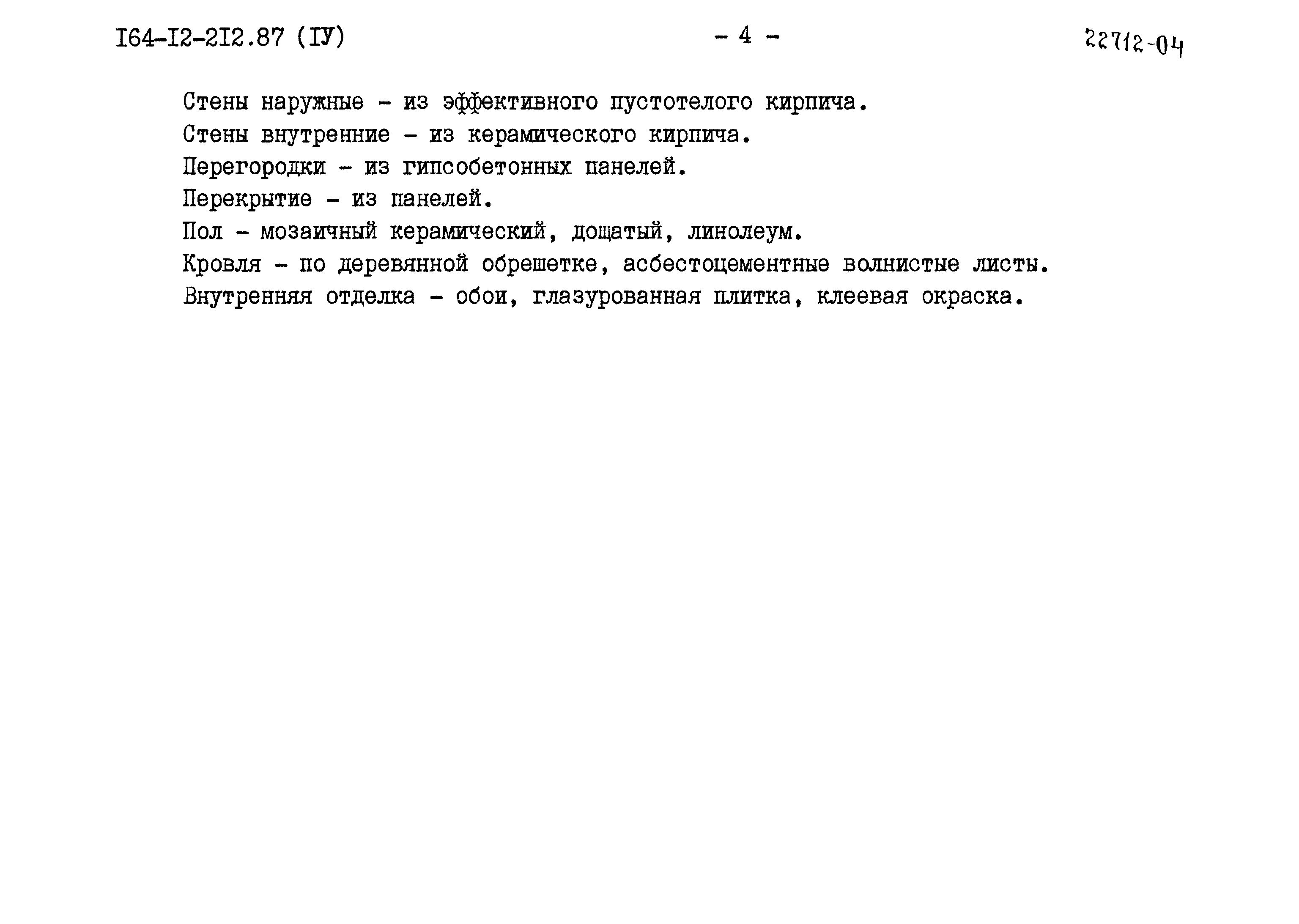 Типовой проект 164-12-212.87