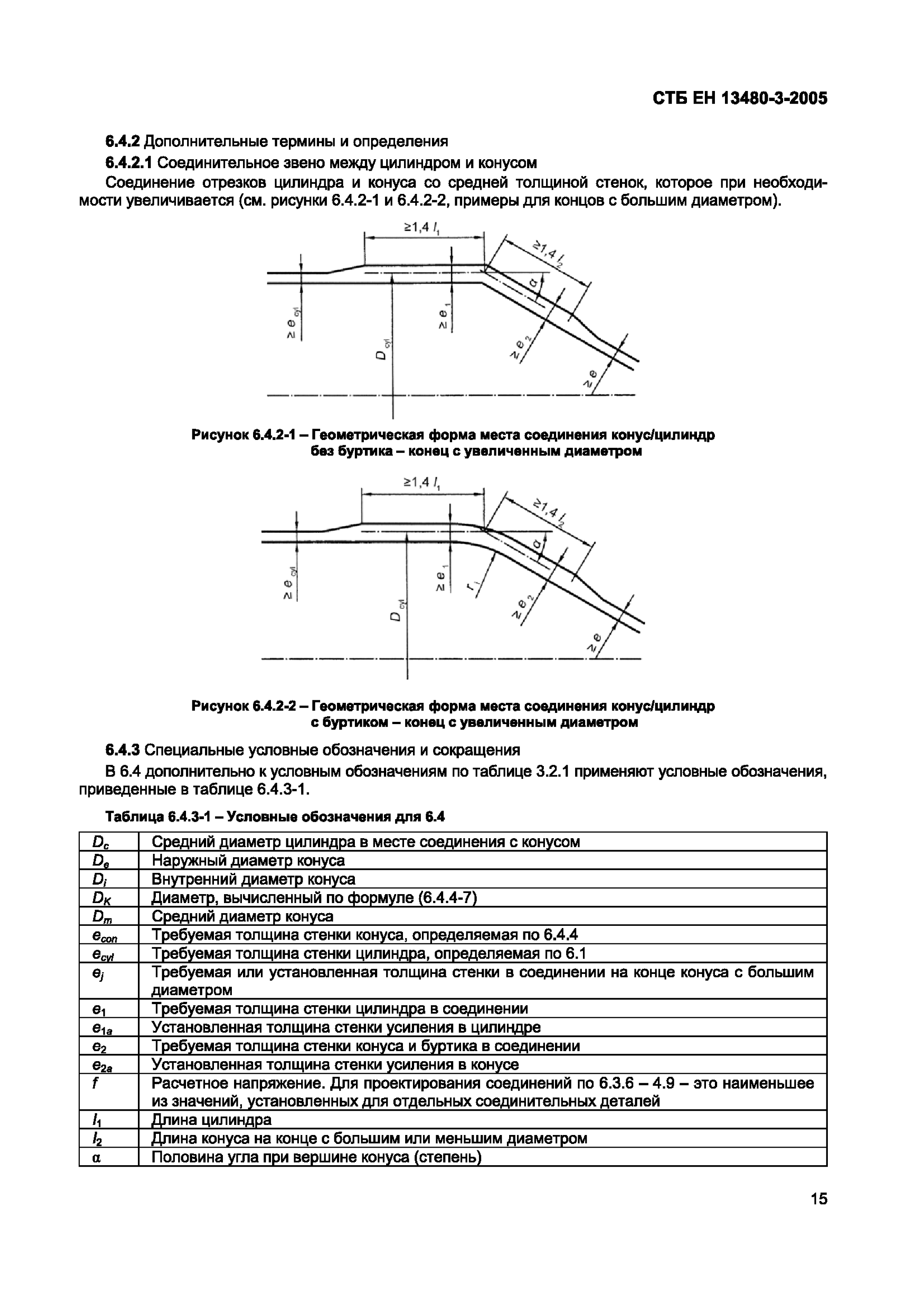 СТБ ЕН 13480-3-2005