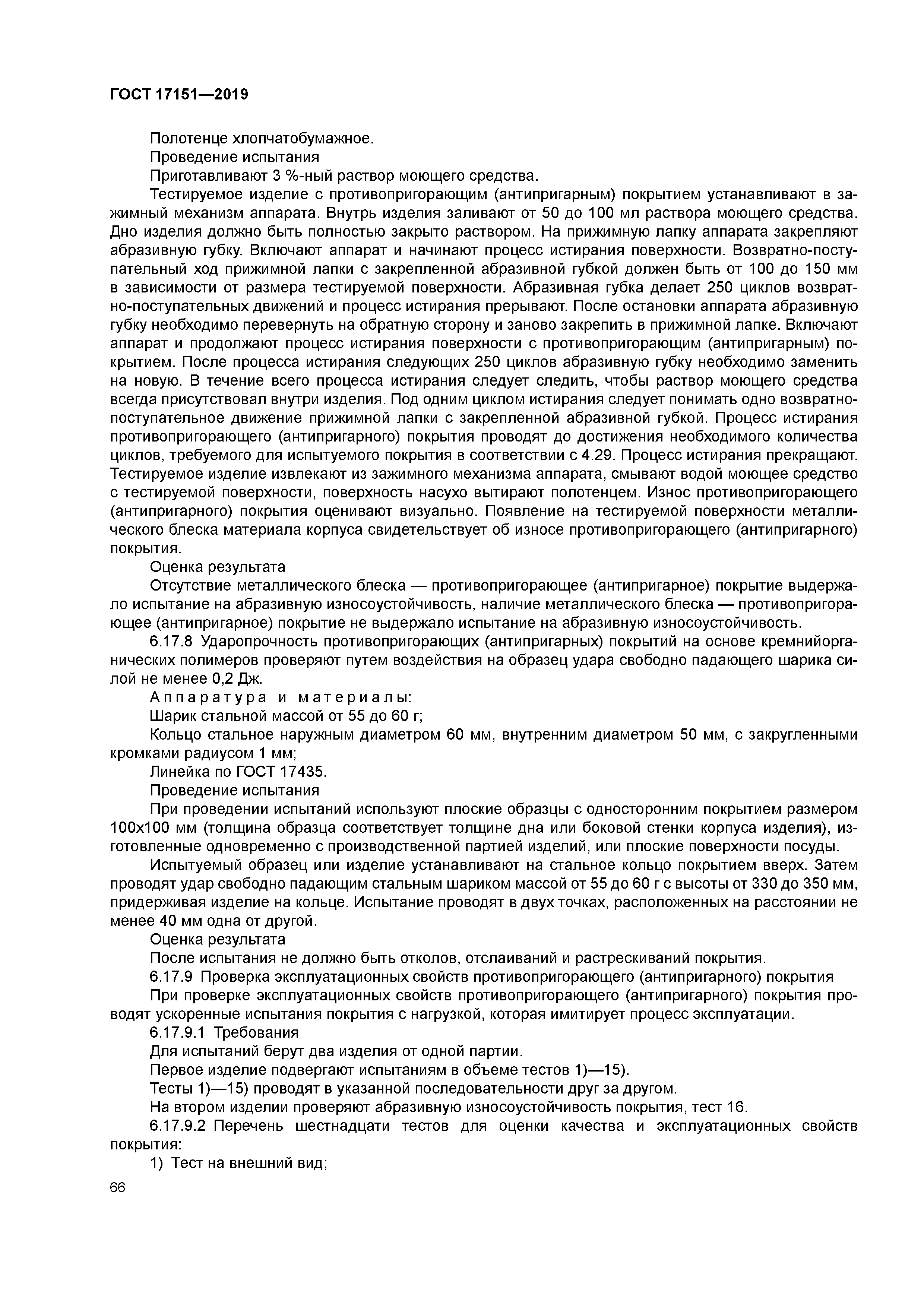 ГОСТ 17151-2019