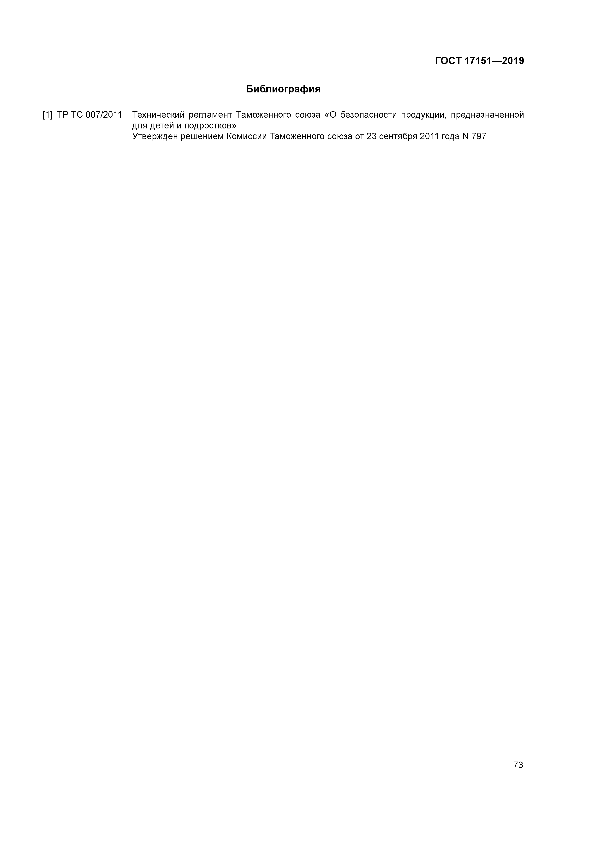 ГОСТ 17151-2019