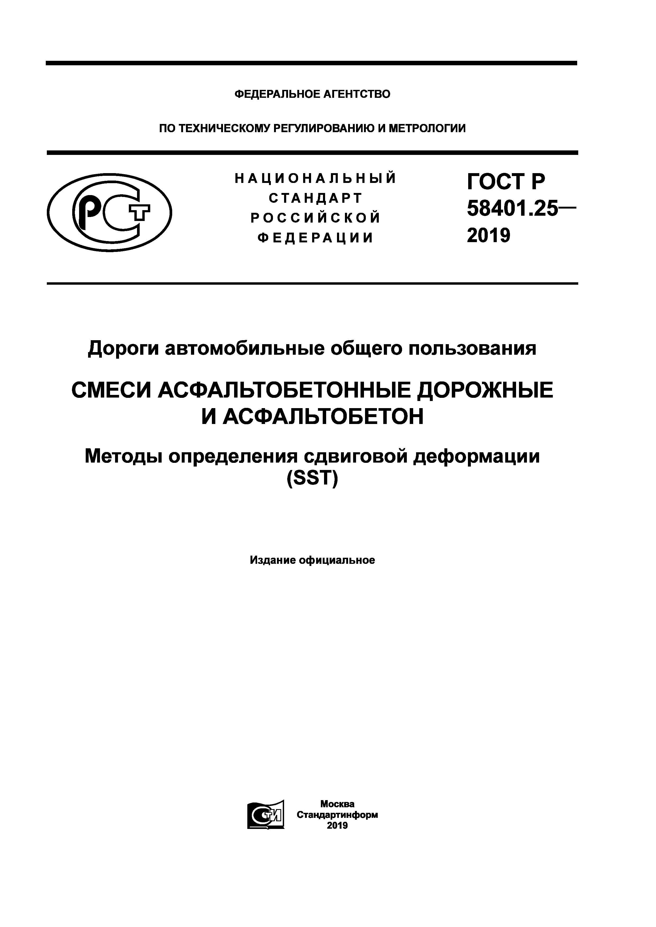ГОСТ Р 58401.25-2019