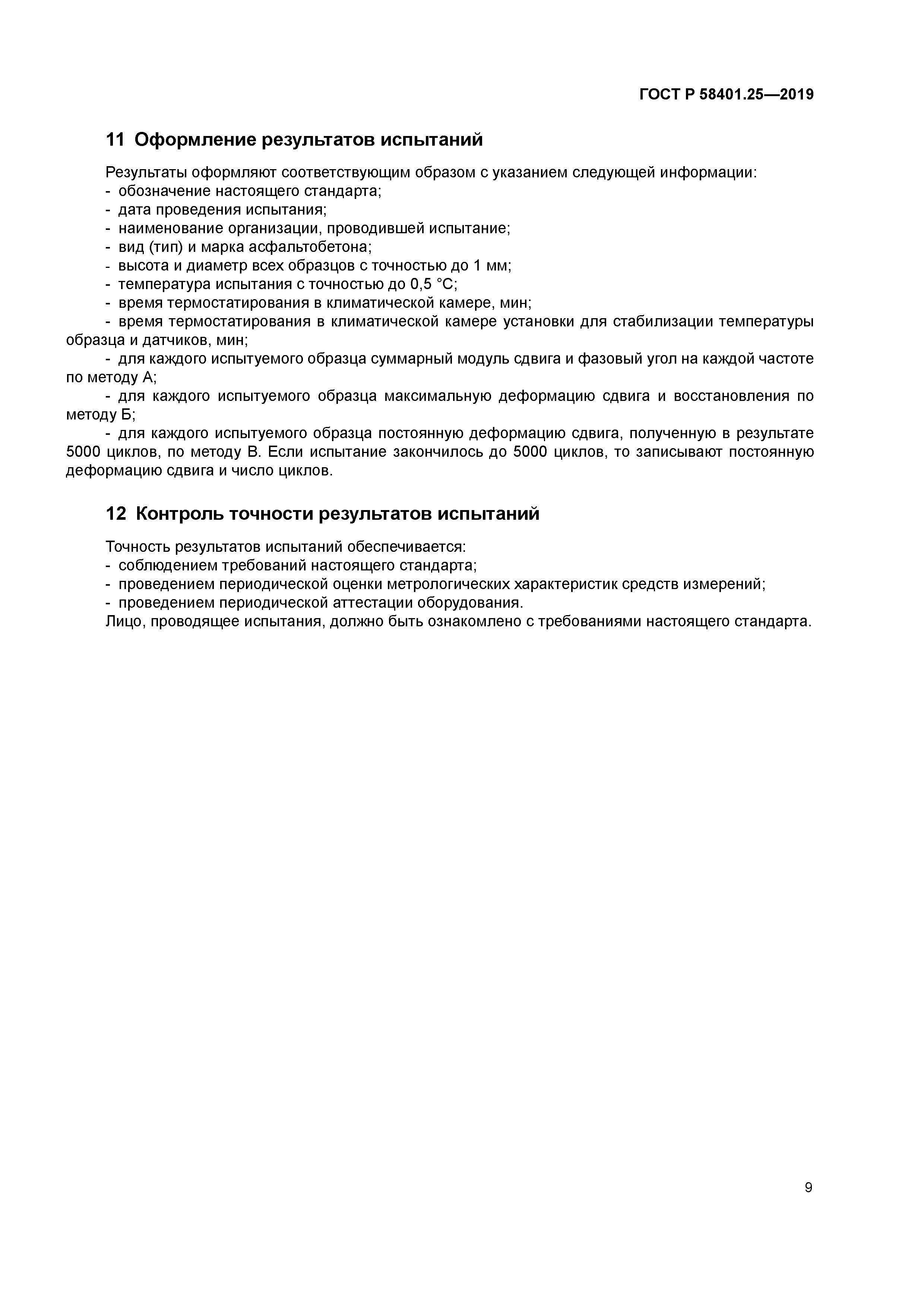 ГОСТ Р 58401.25-2019