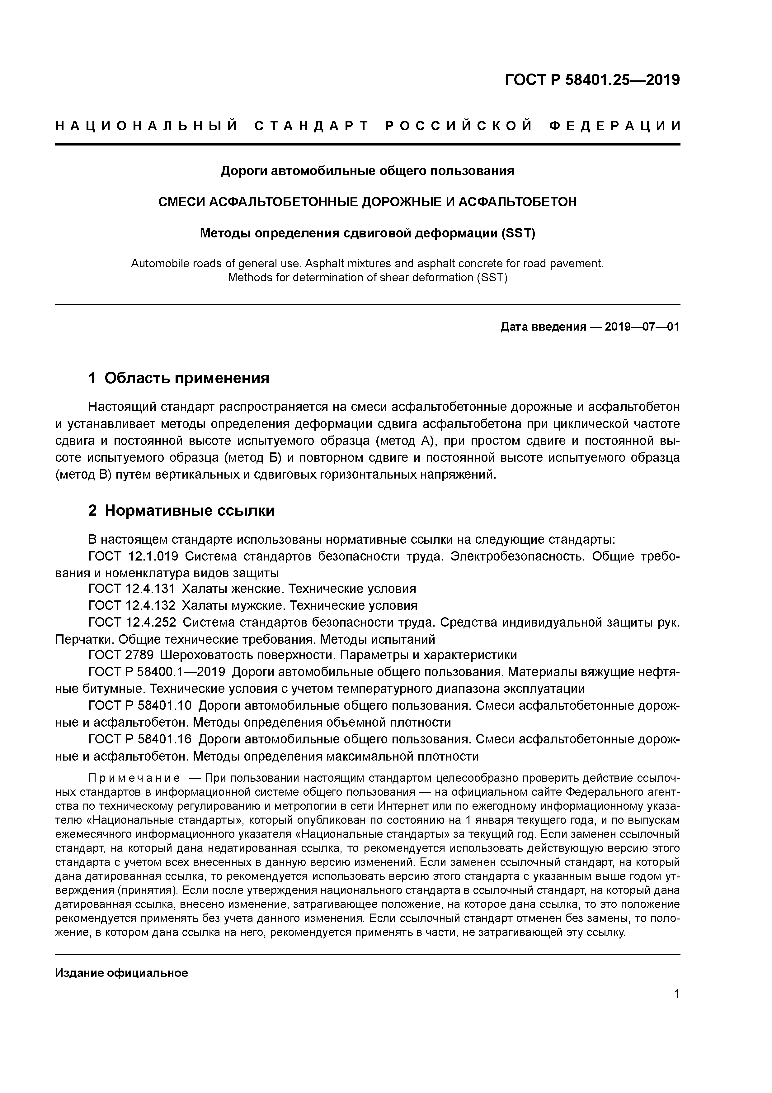 ГОСТ Р 58401.25-2019