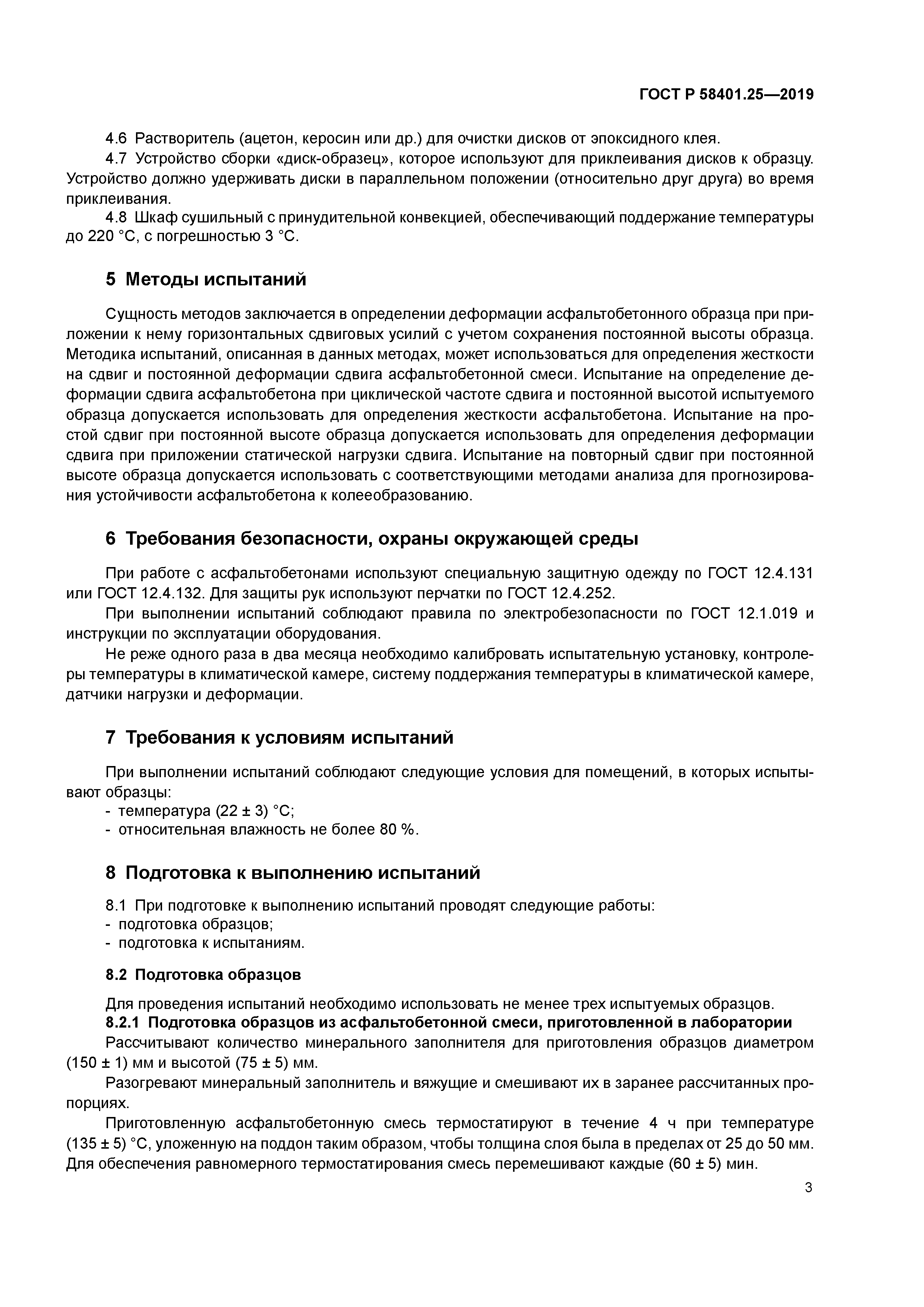 ГОСТ Р 58401.25-2019