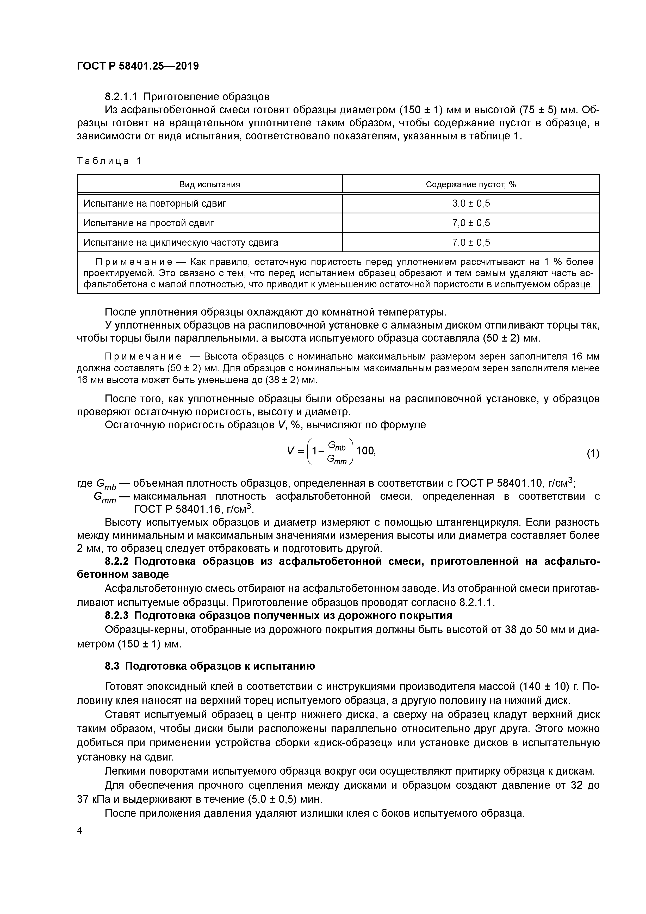 ГОСТ Р 58401.25-2019