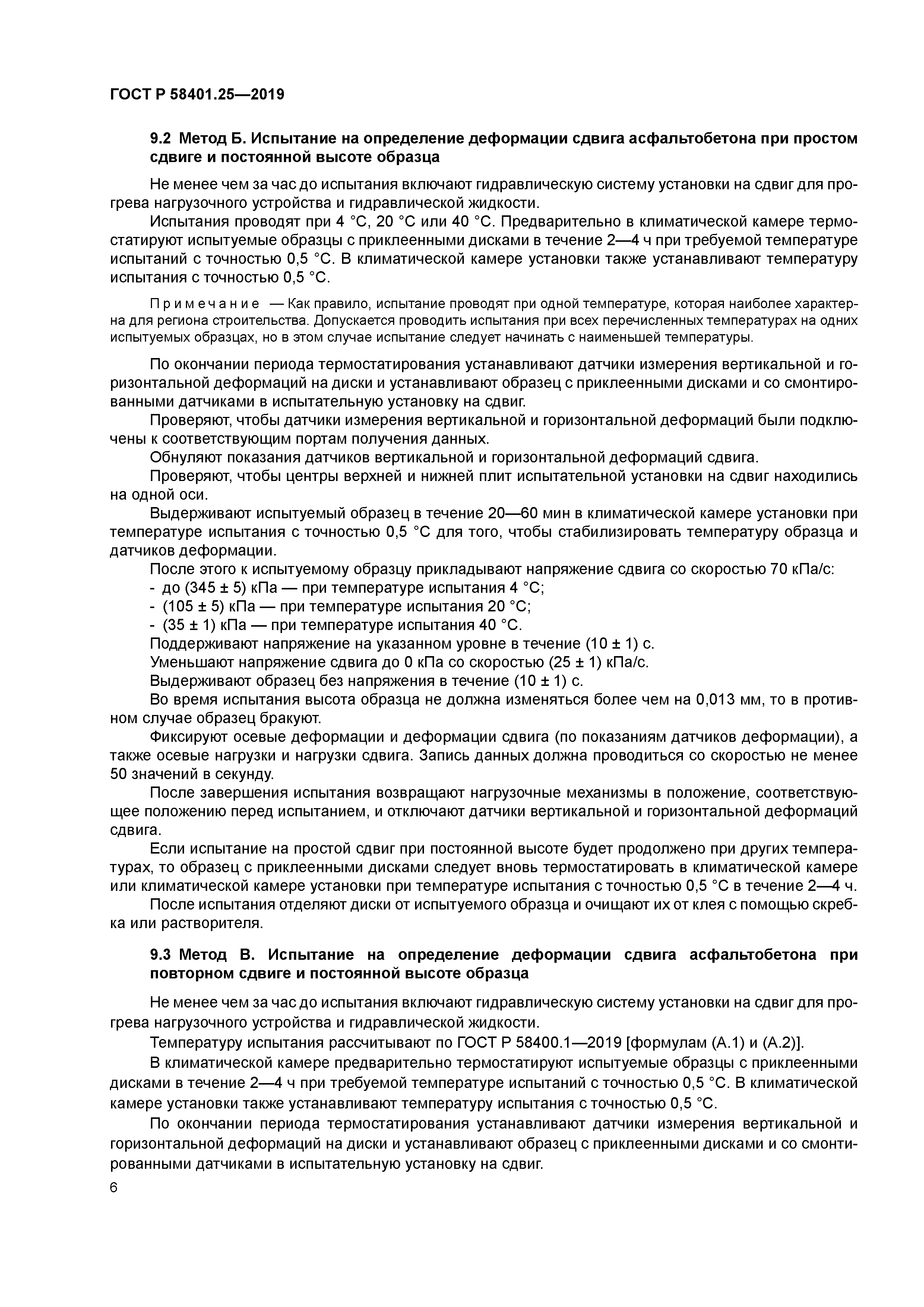 ГОСТ Р 58401.25-2019