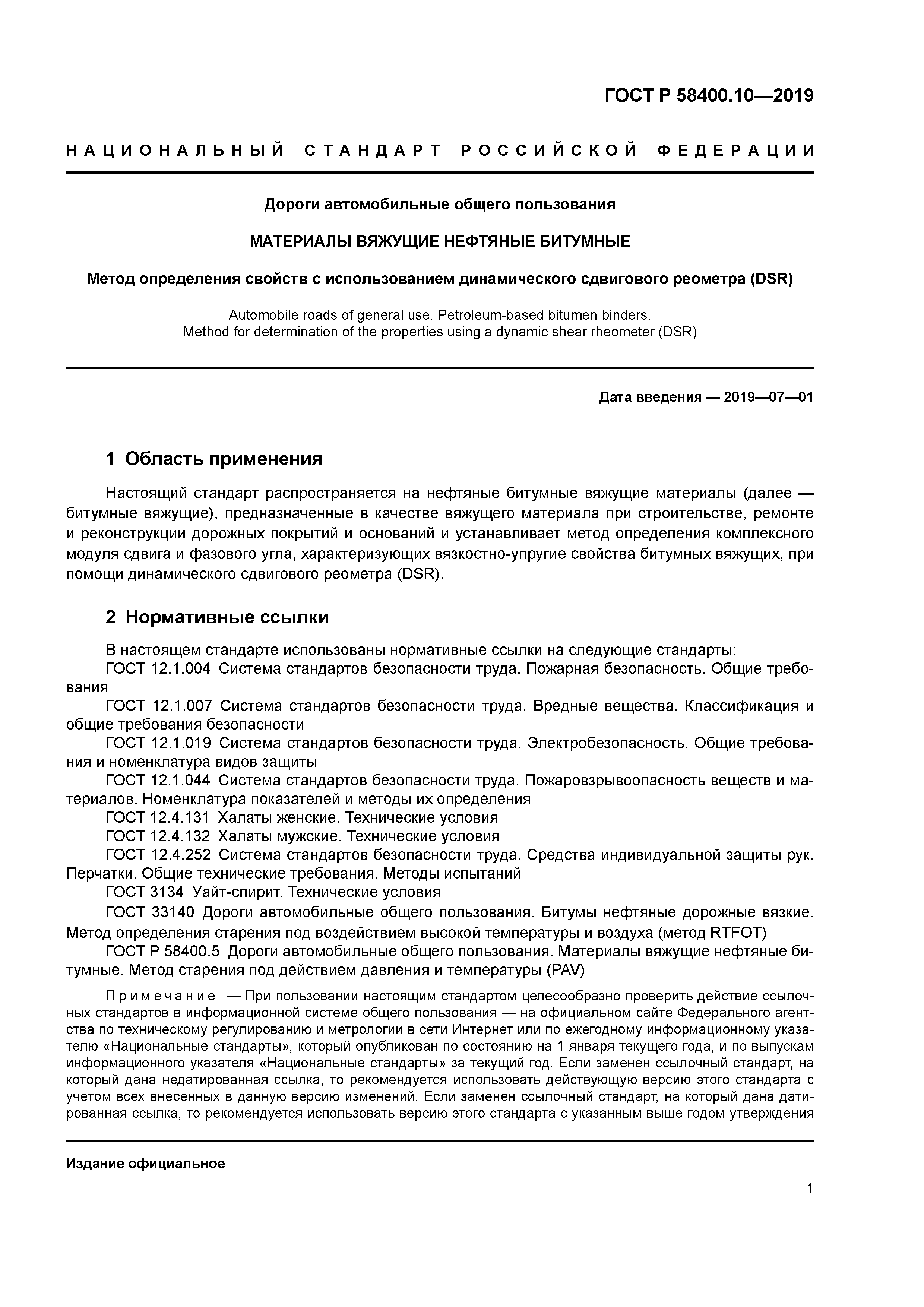 ГОСТ Р 58400.10-2019