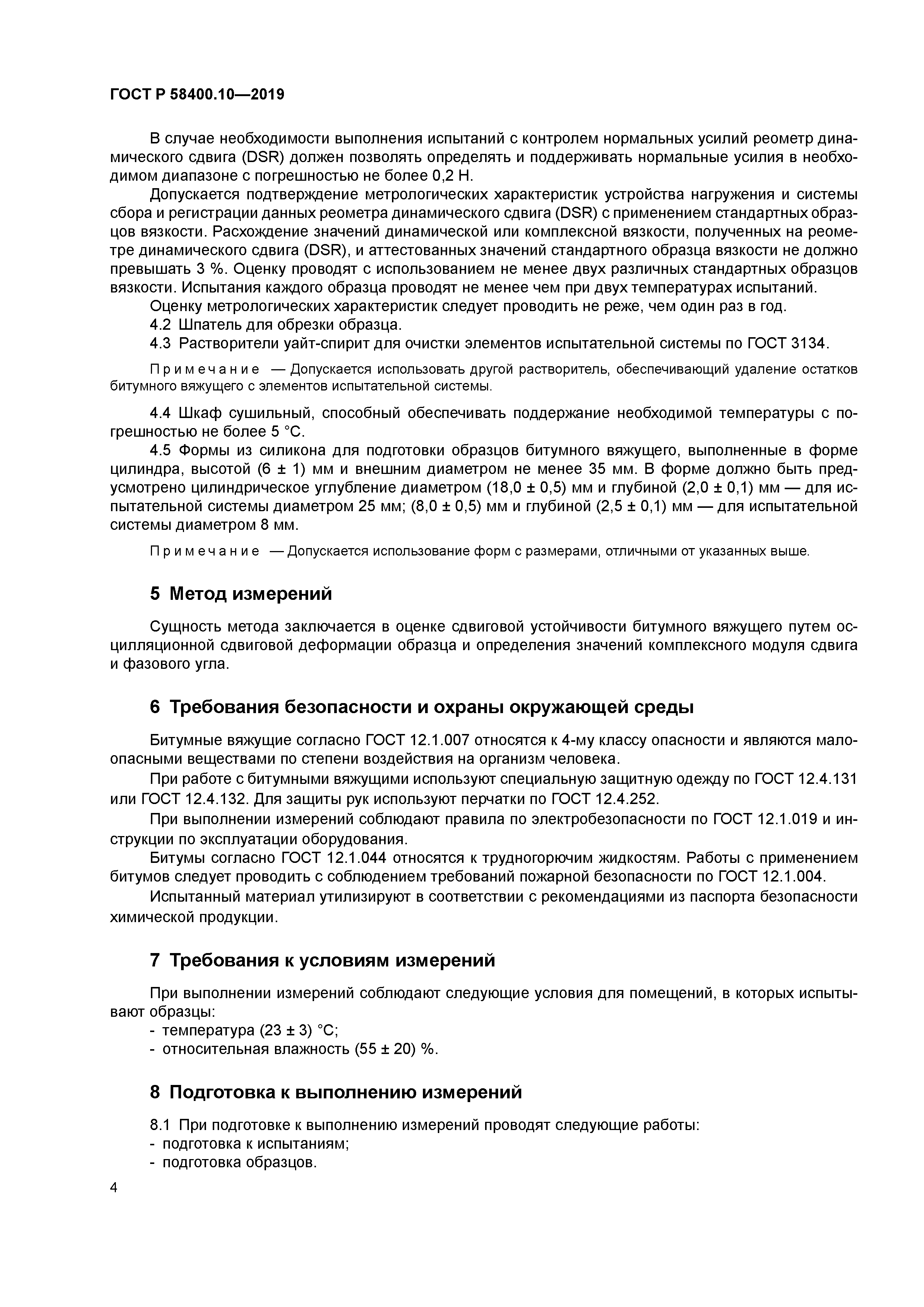 ГОСТ Р 58400.10-2019