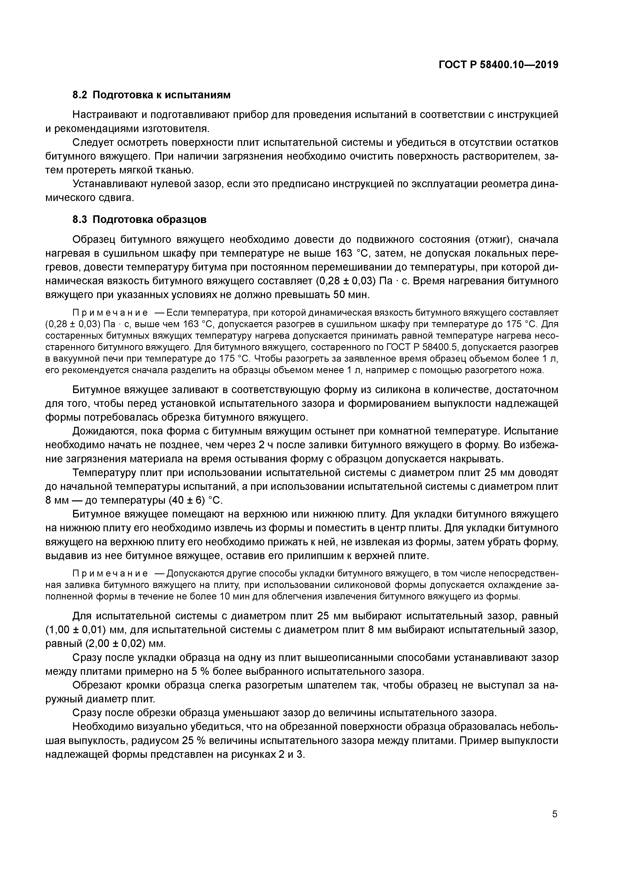 ГОСТ Р 58400.10-2019