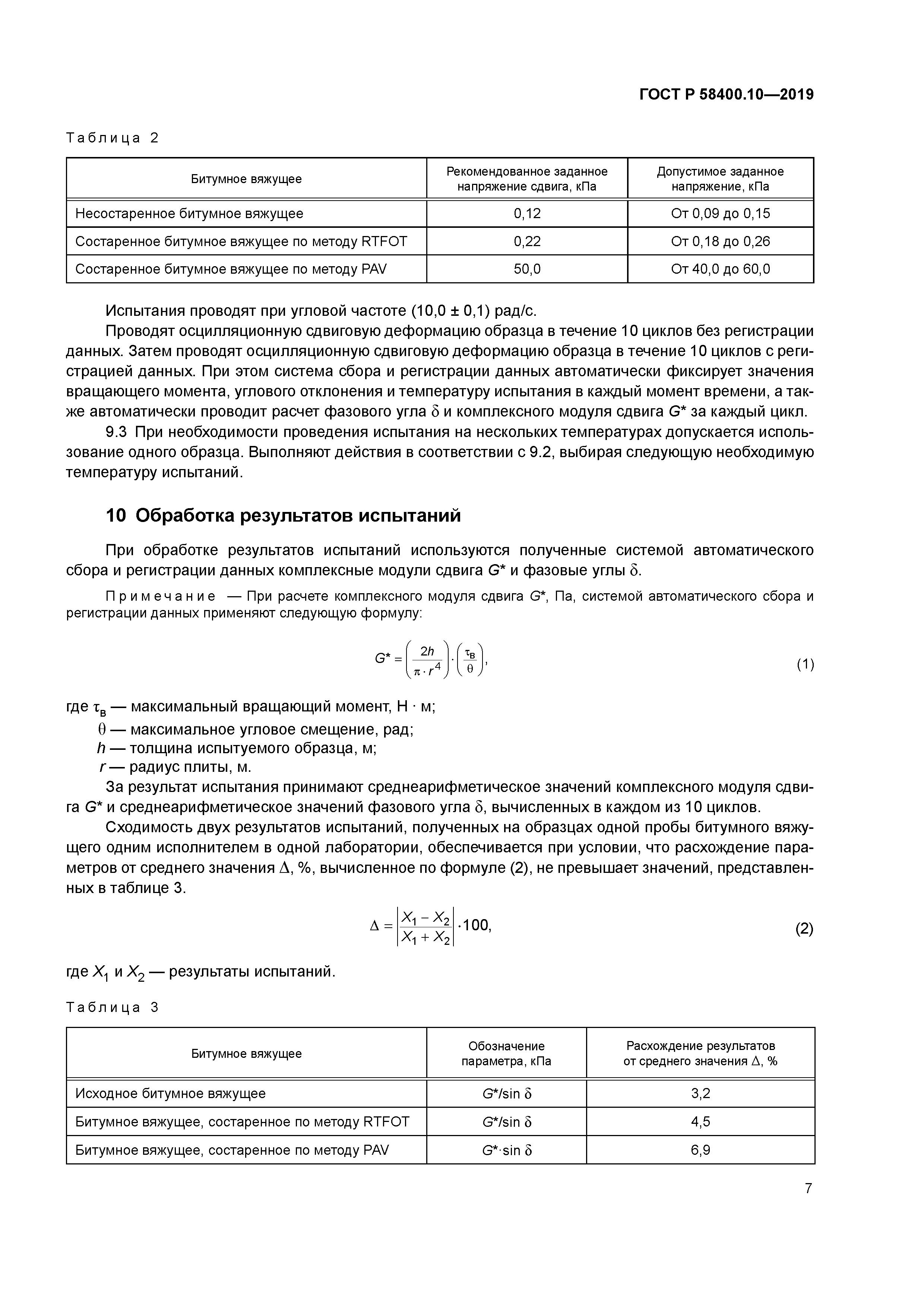 ГОСТ Р 58400.10-2019