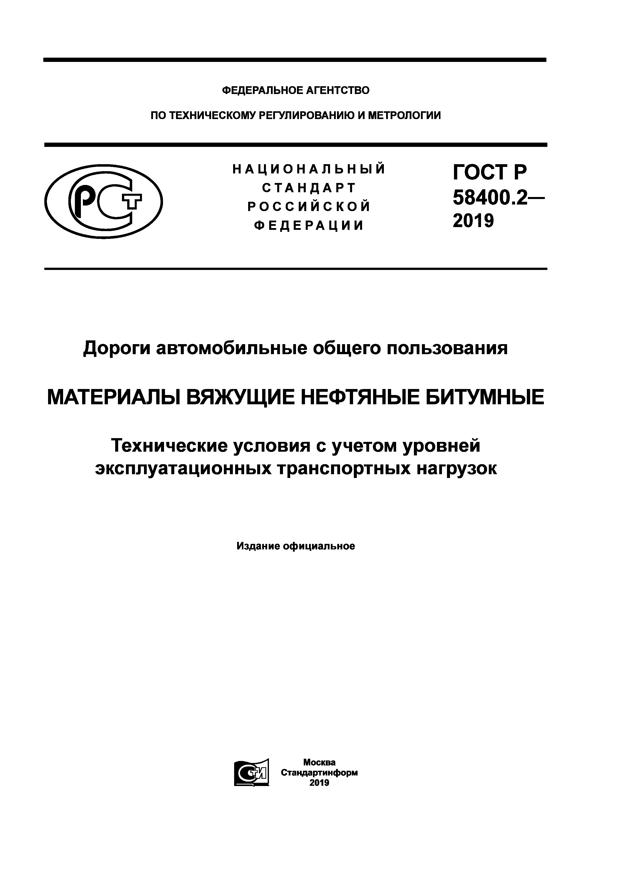 ГОСТ Р 58400.2-2019
