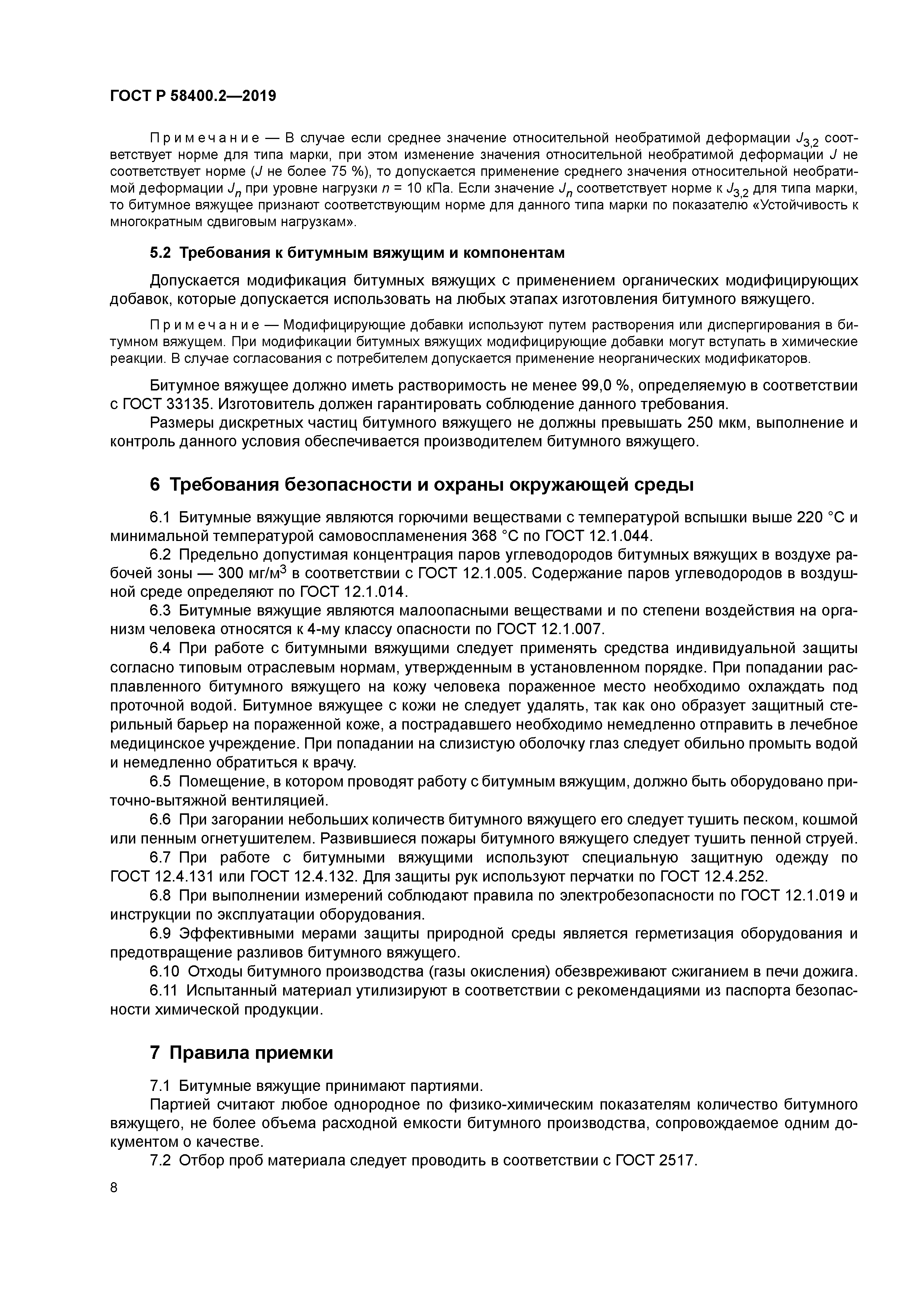 ГОСТ Р 58400.2-2019