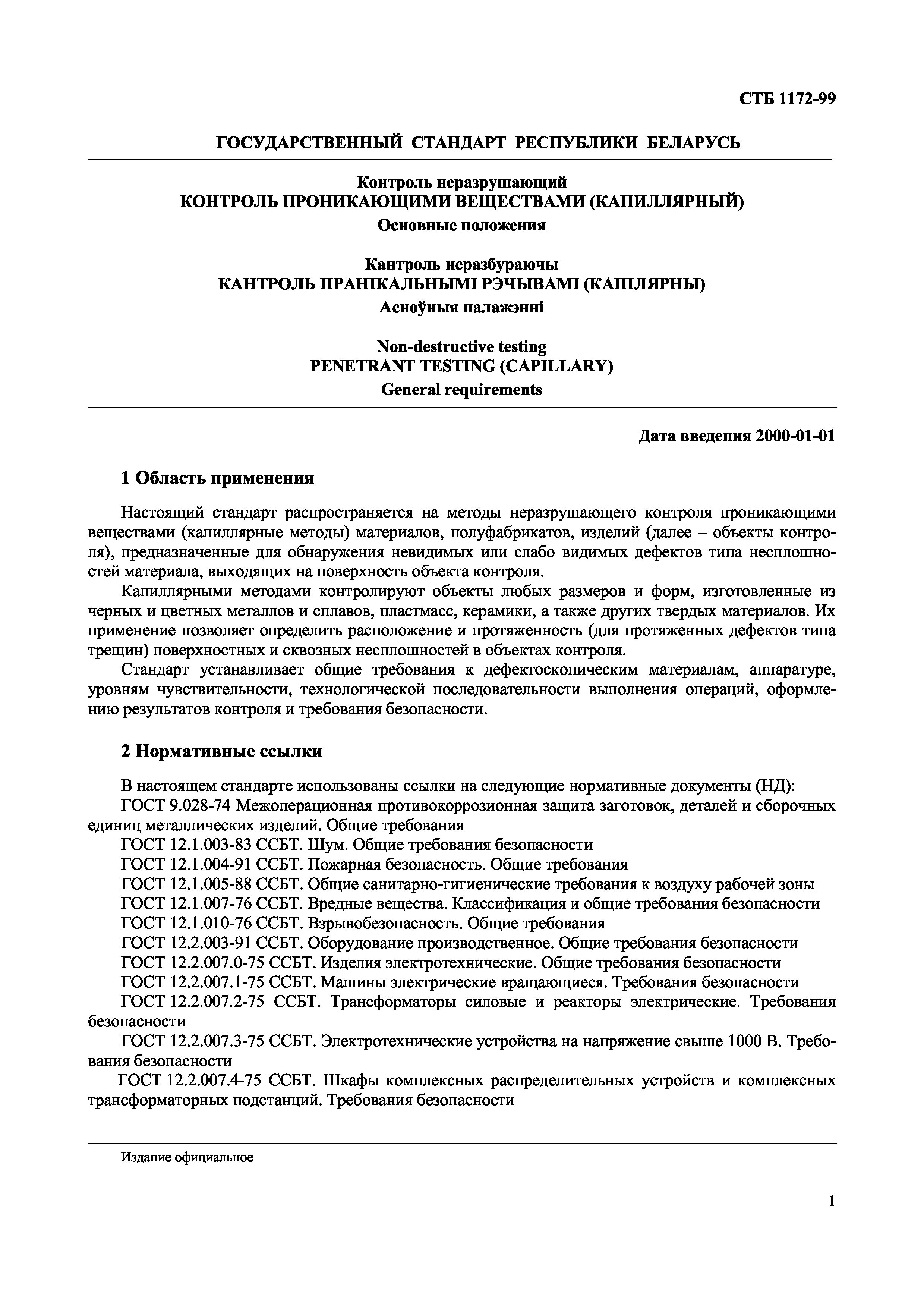 СТБ 1172-99