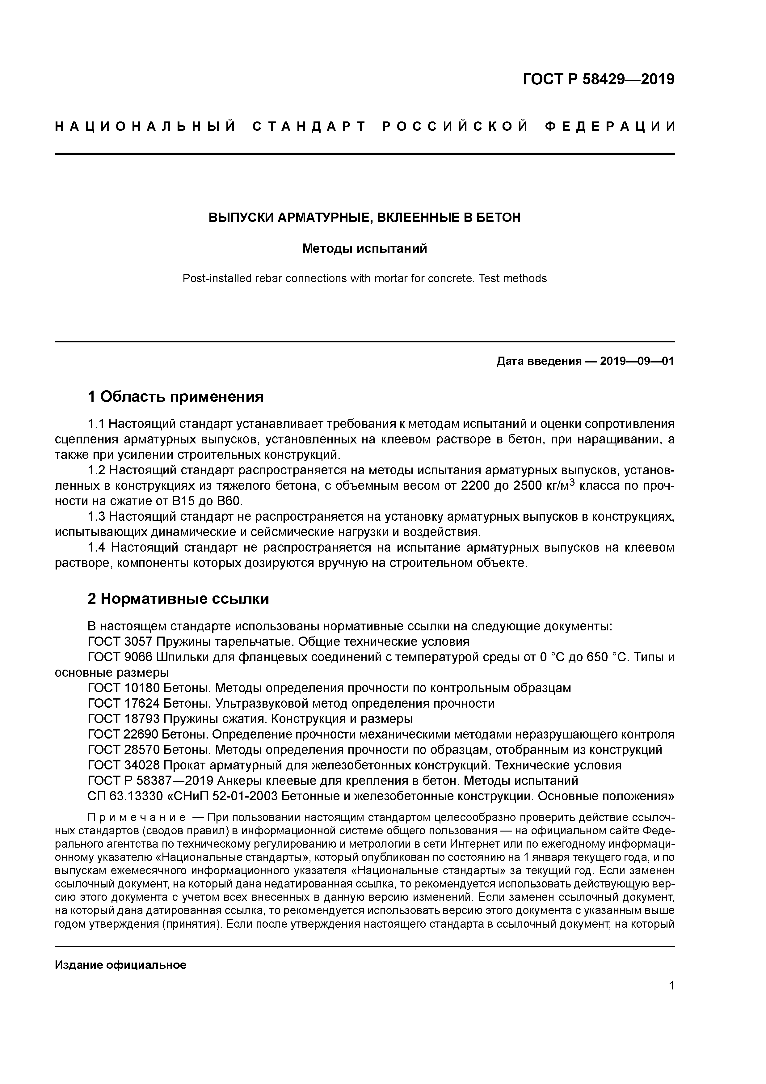 ГОСТ Р 58429-2019