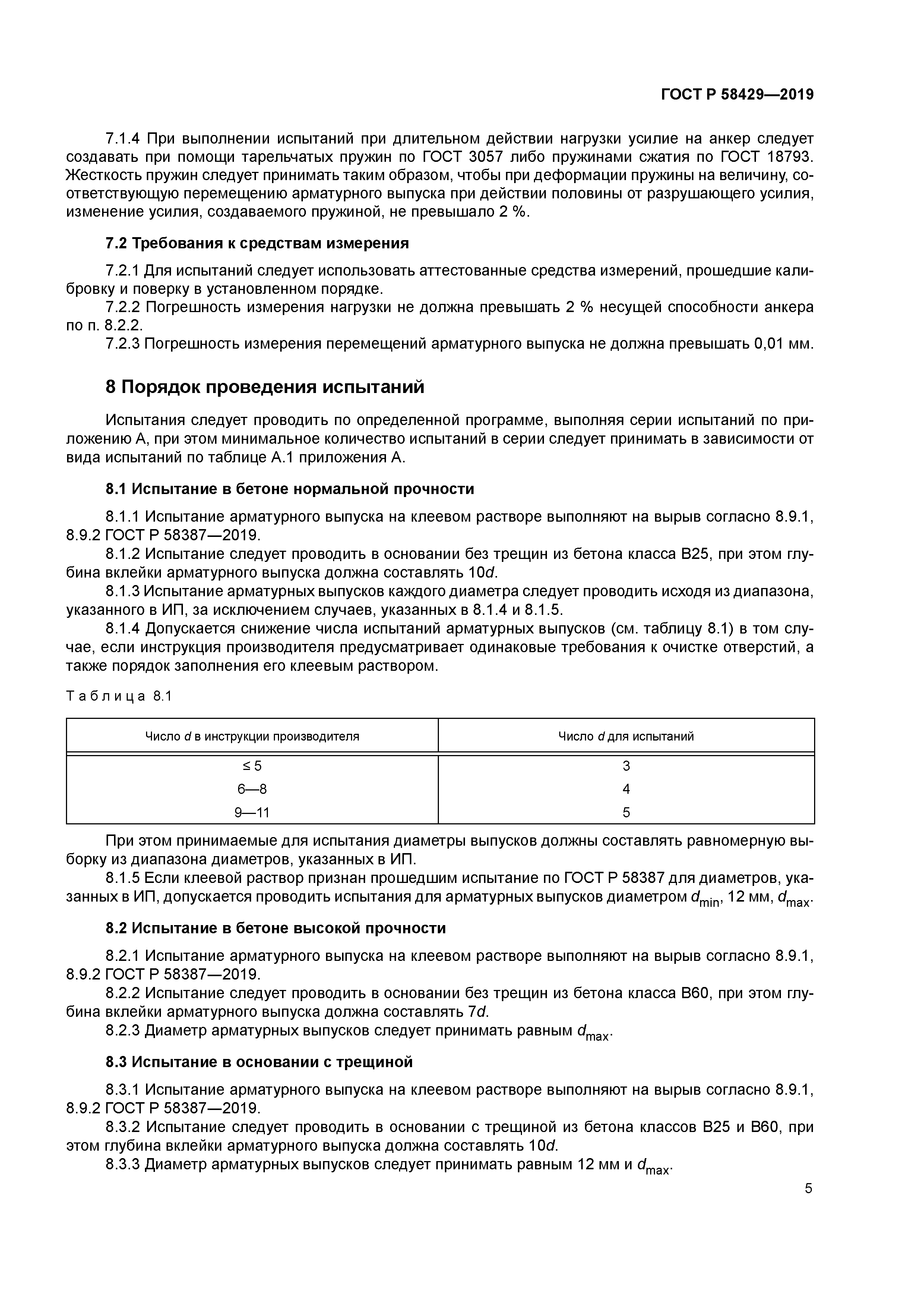 ГОСТ Р 58429-2019