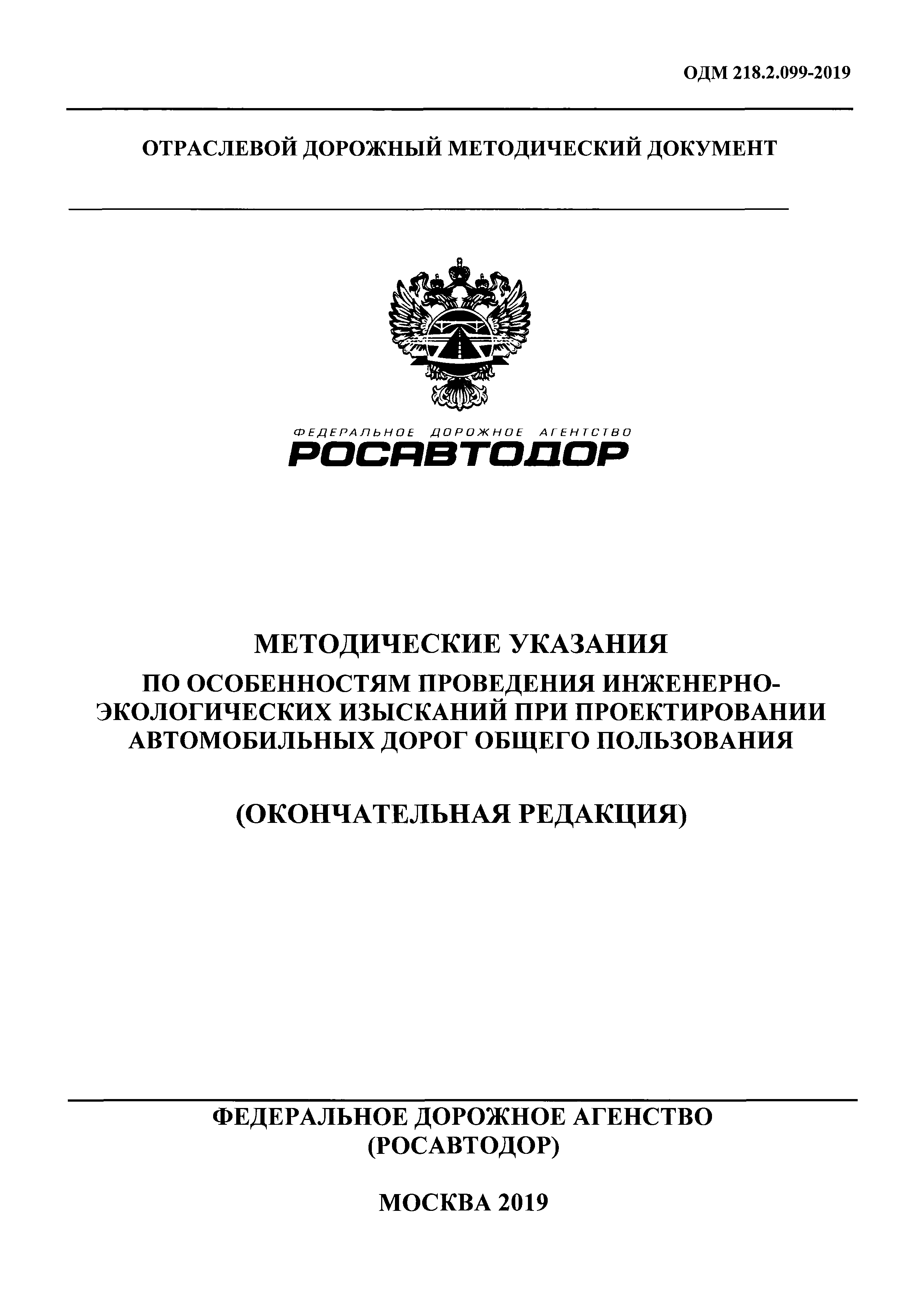 ОДМ 218.2.099-2019