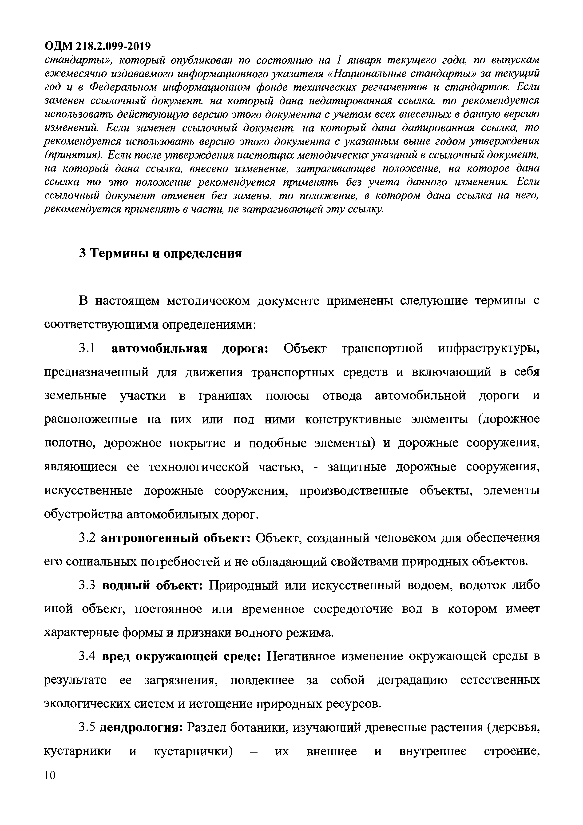 ОДМ 218.2.099-2019