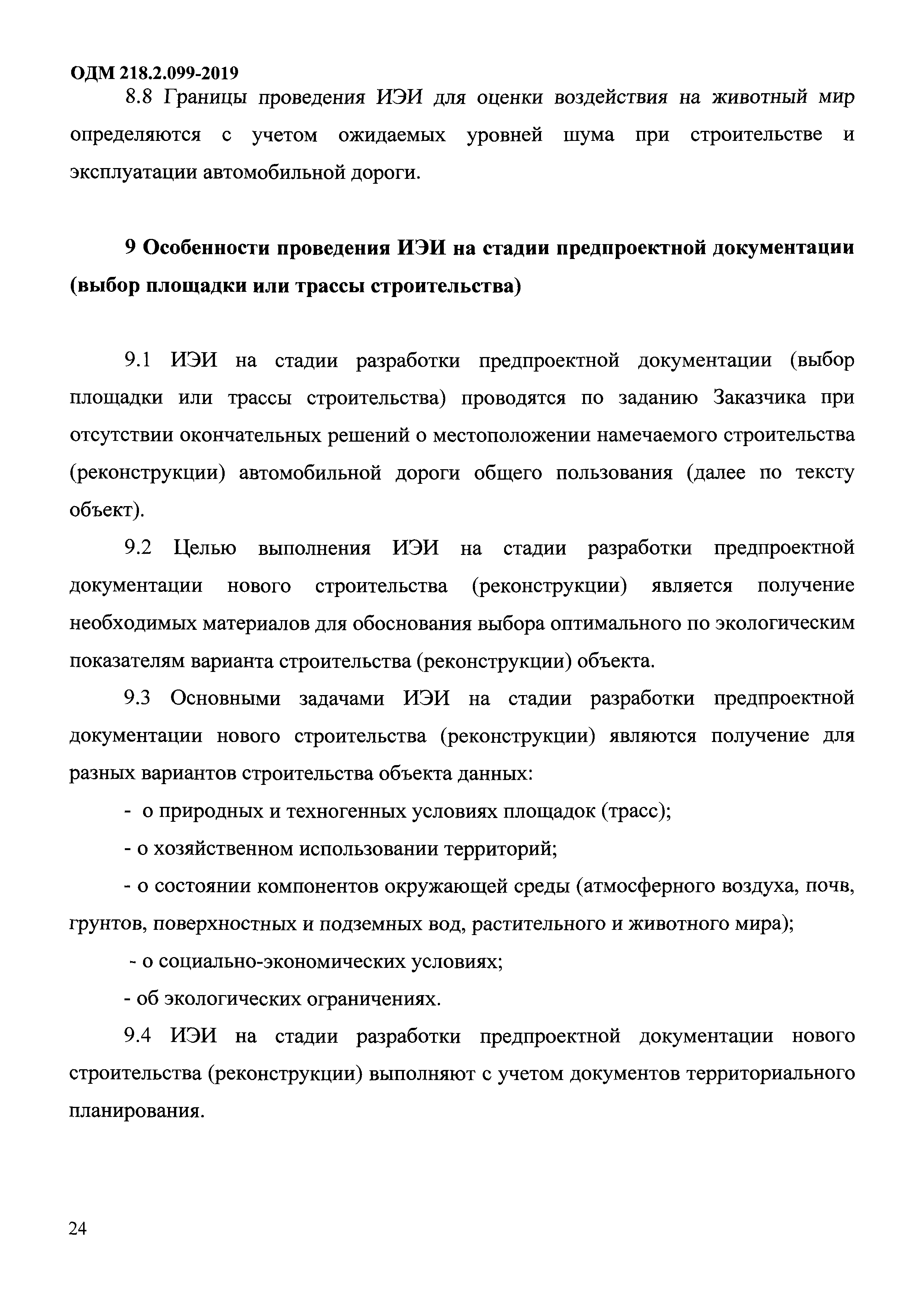 ОДМ 218.2.099-2019