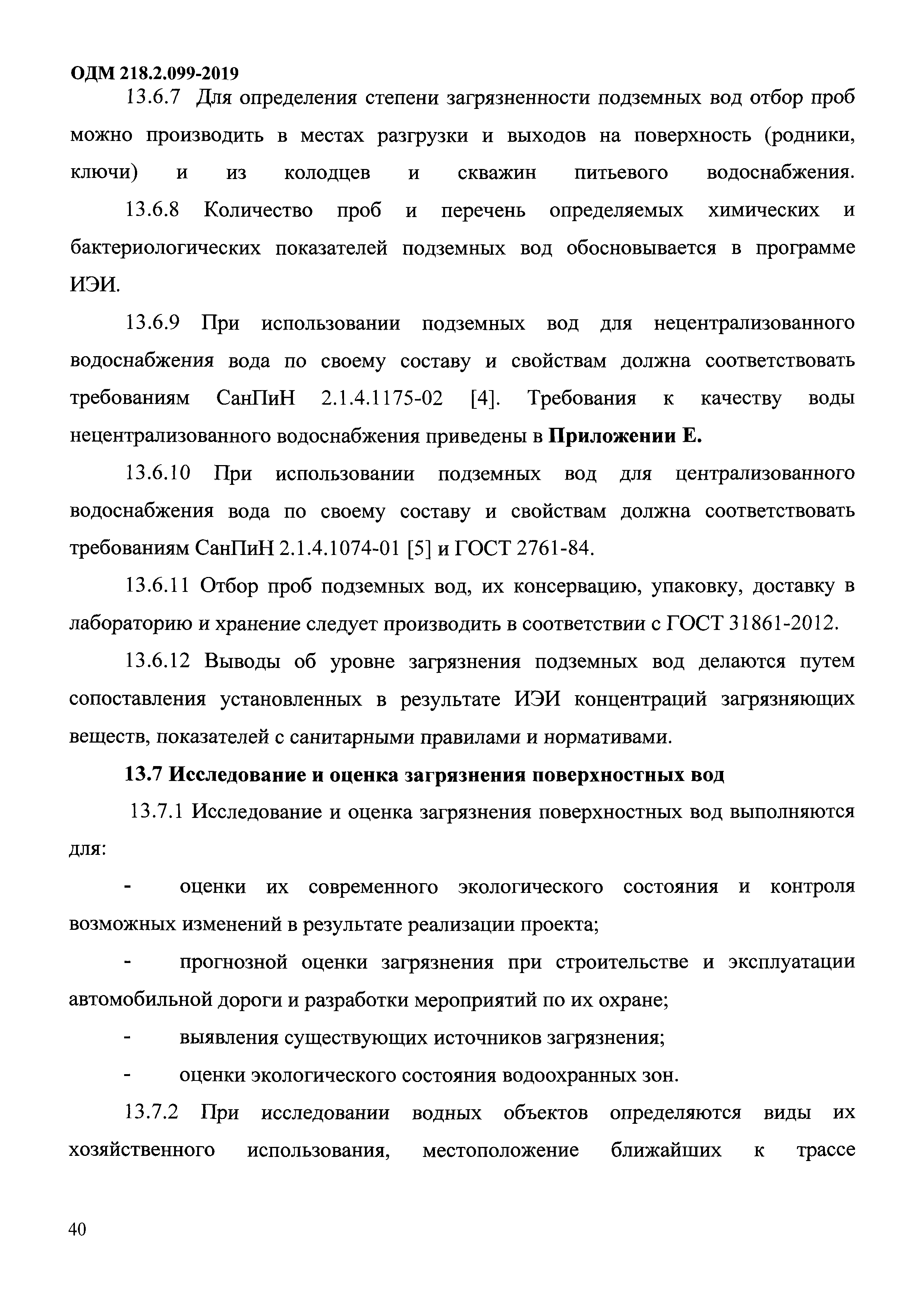 ОДМ 218.2.099-2019