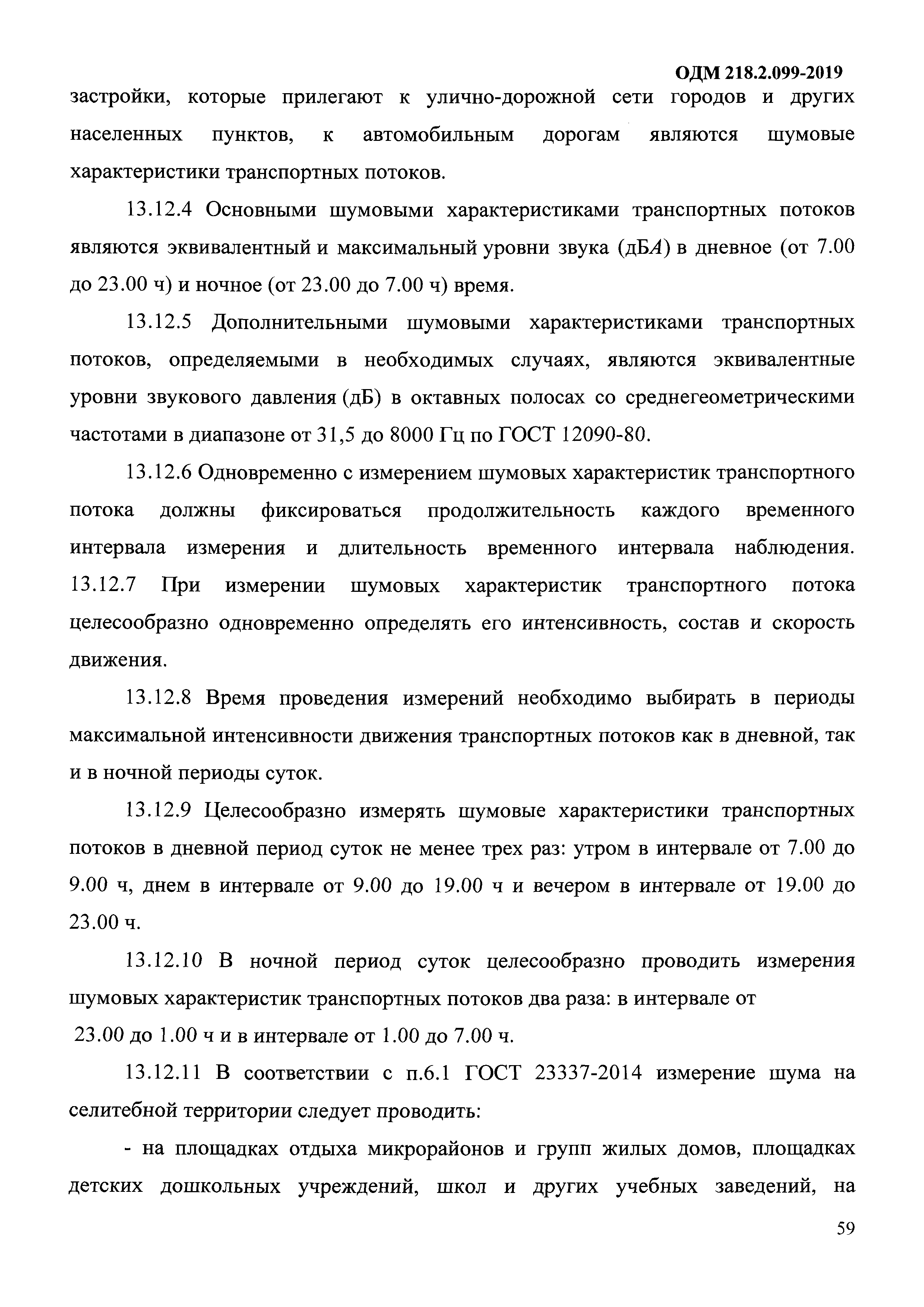 ОДМ 218.2.099-2019