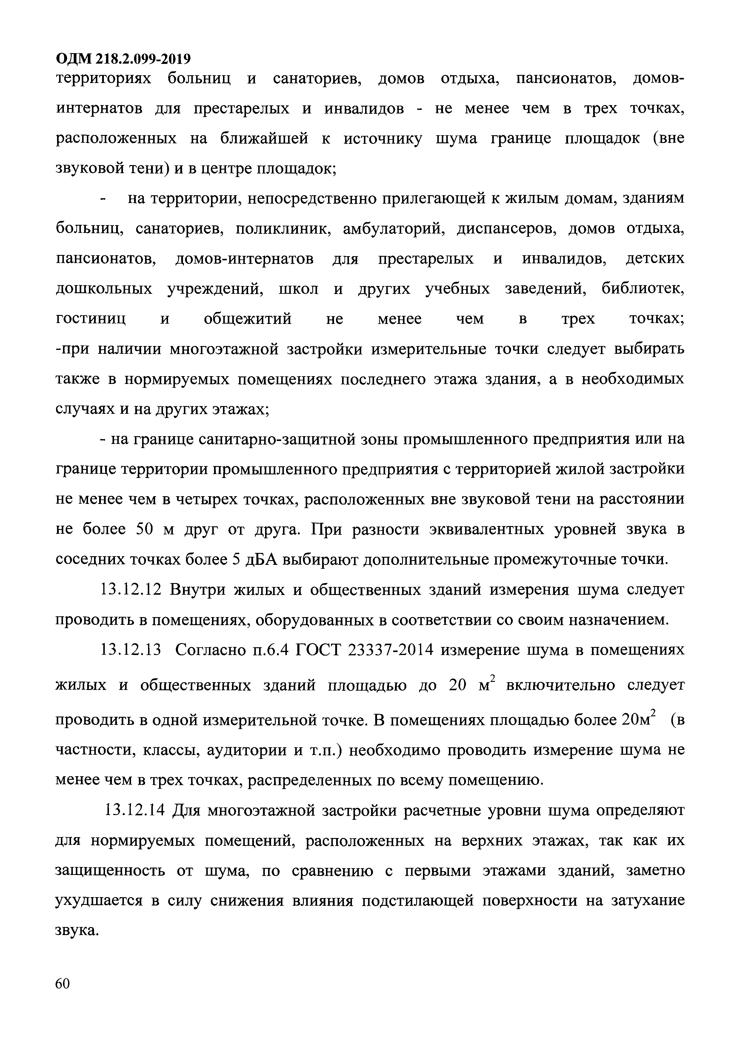 ОДМ 218.2.099-2019