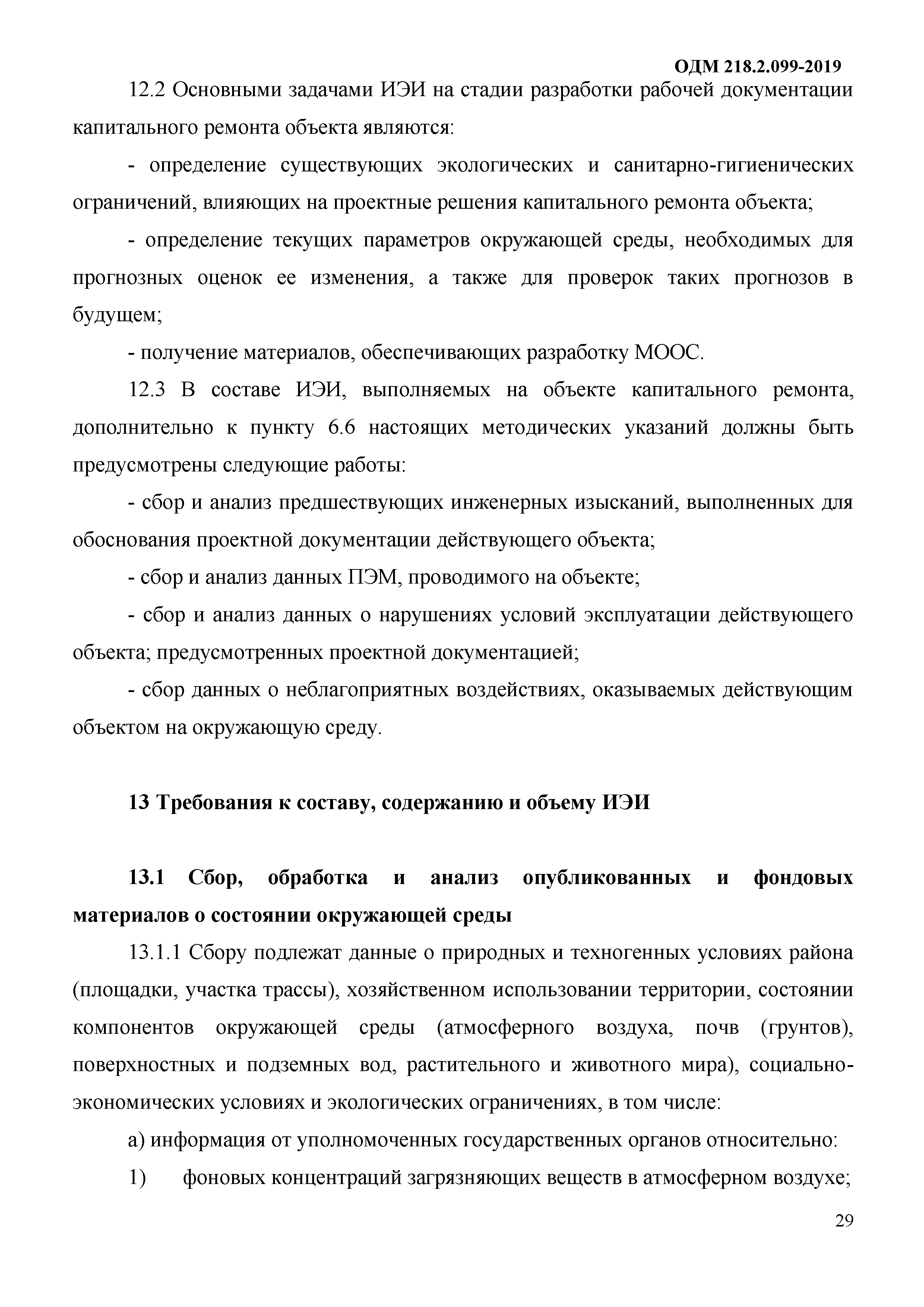 ОДМ 218.2.099-2019