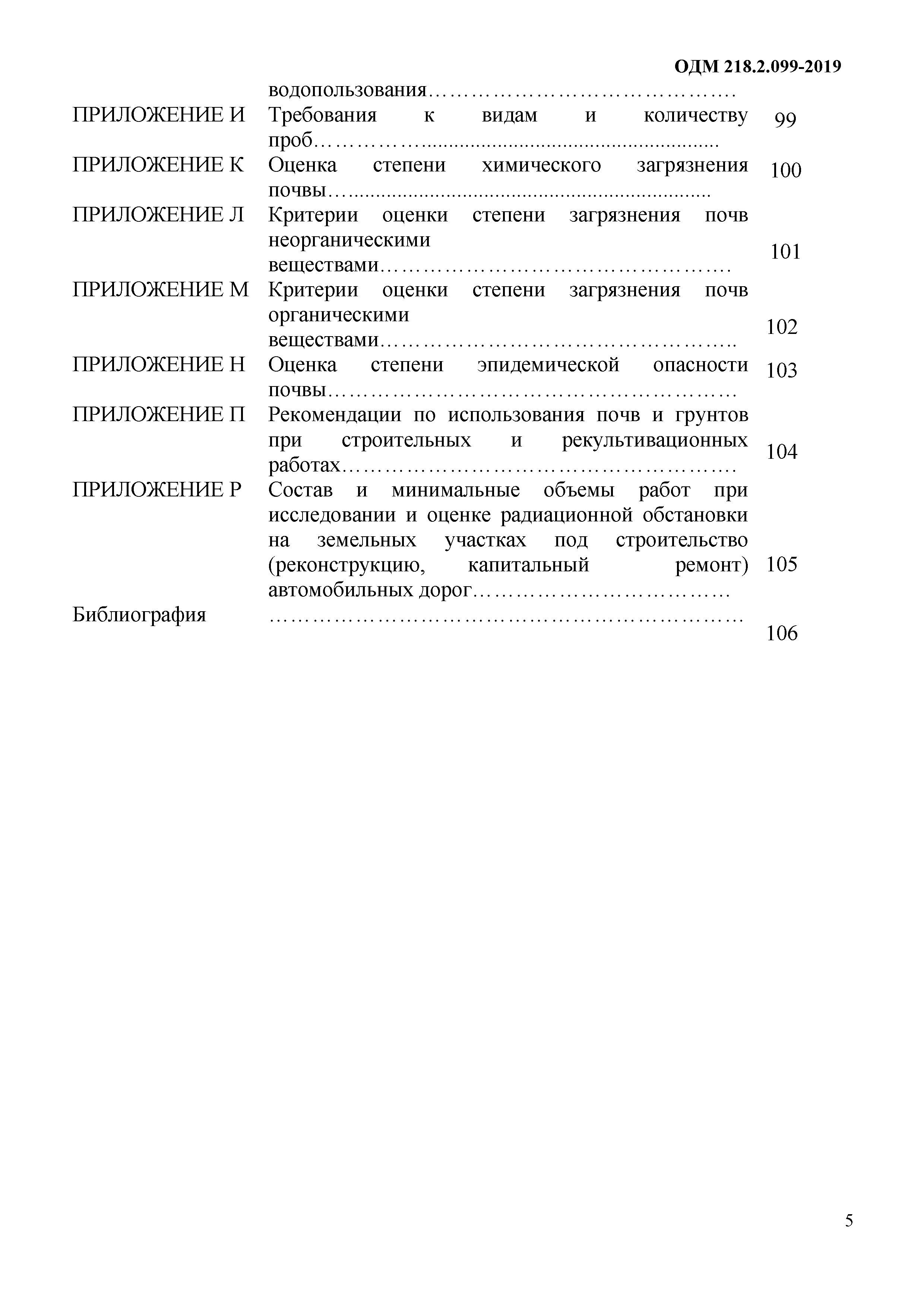 ОДМ 218.2.099-2019