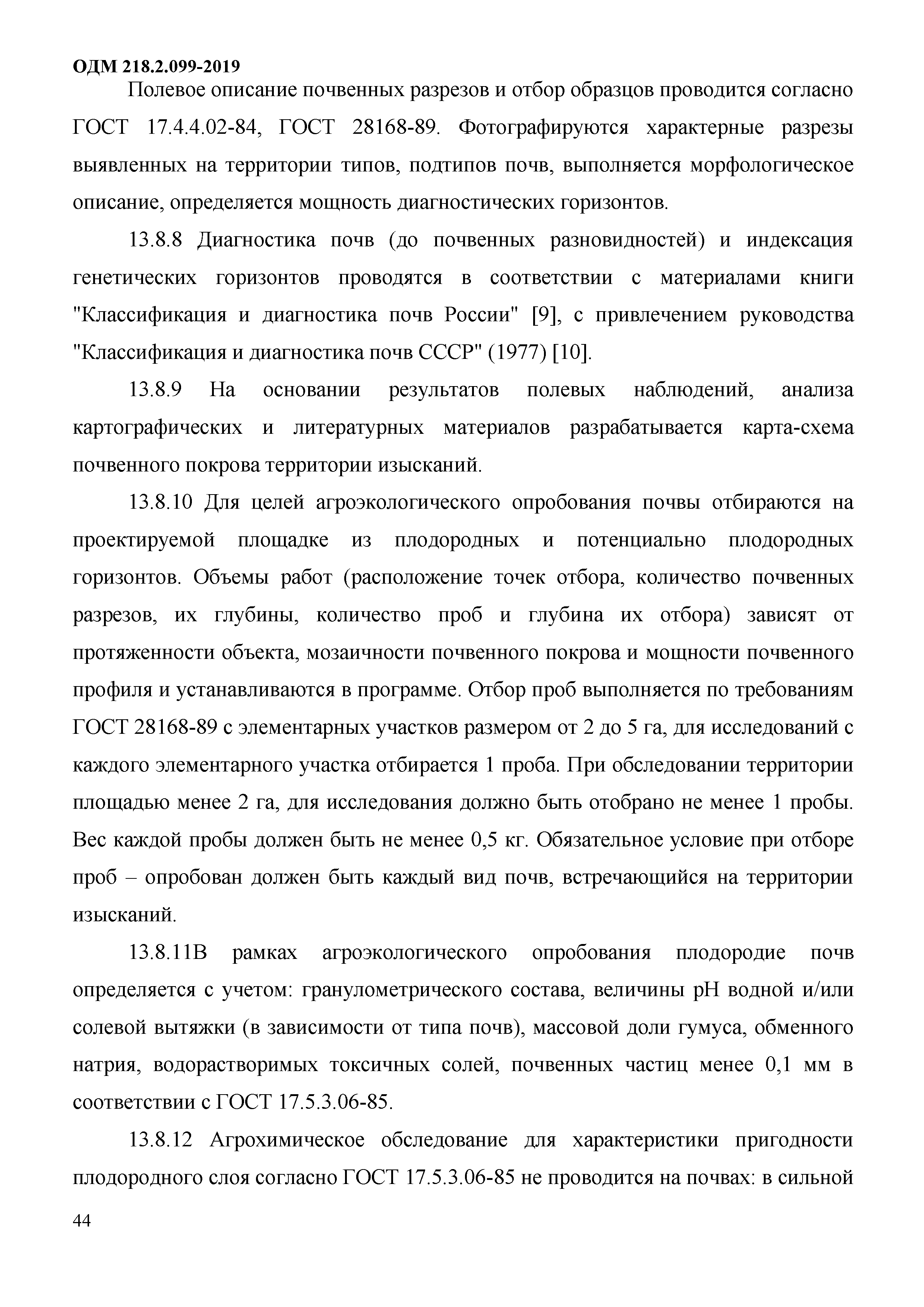 ОДМ 218.2.099-2019