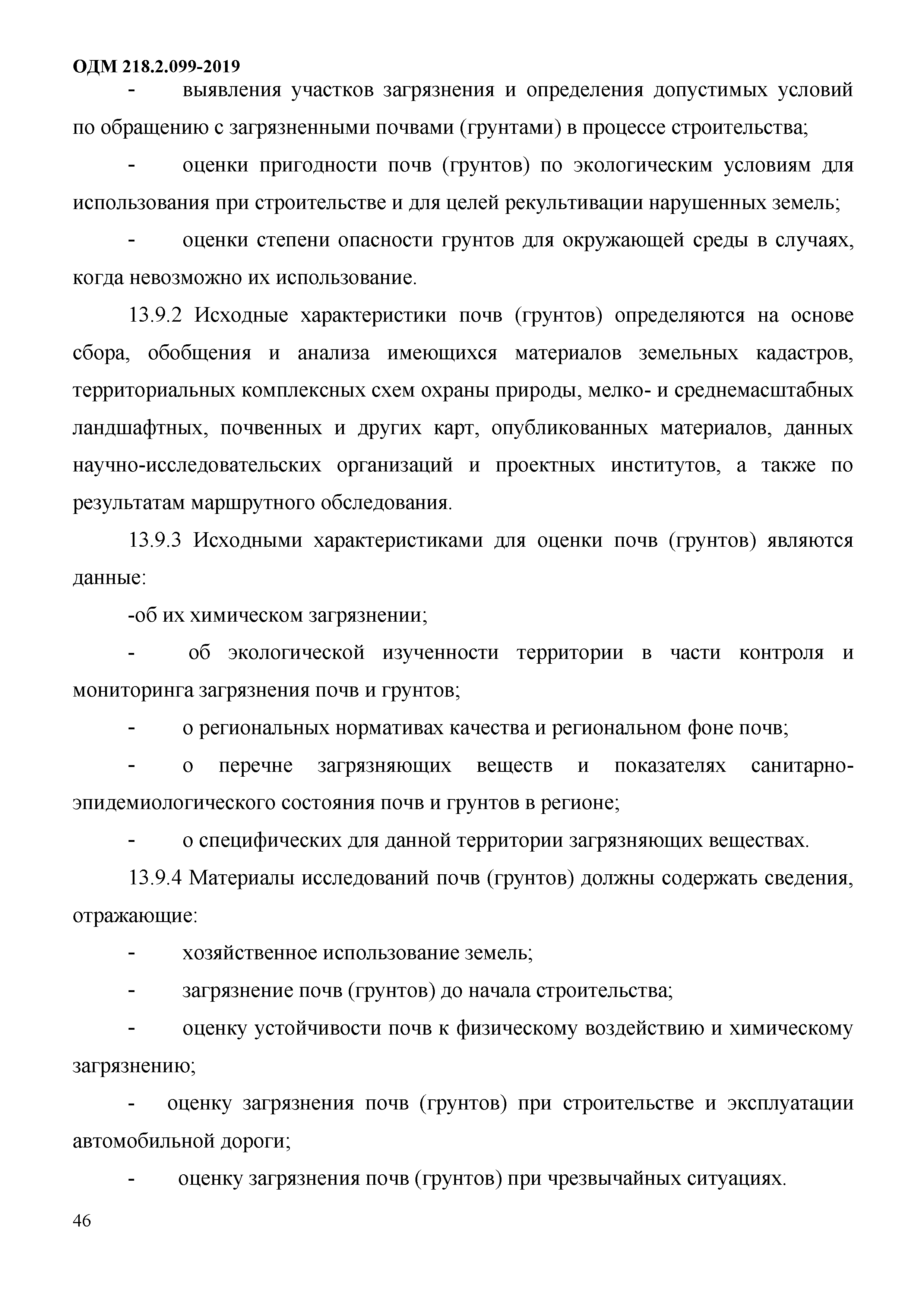 ОДМ 218.2.099-2019