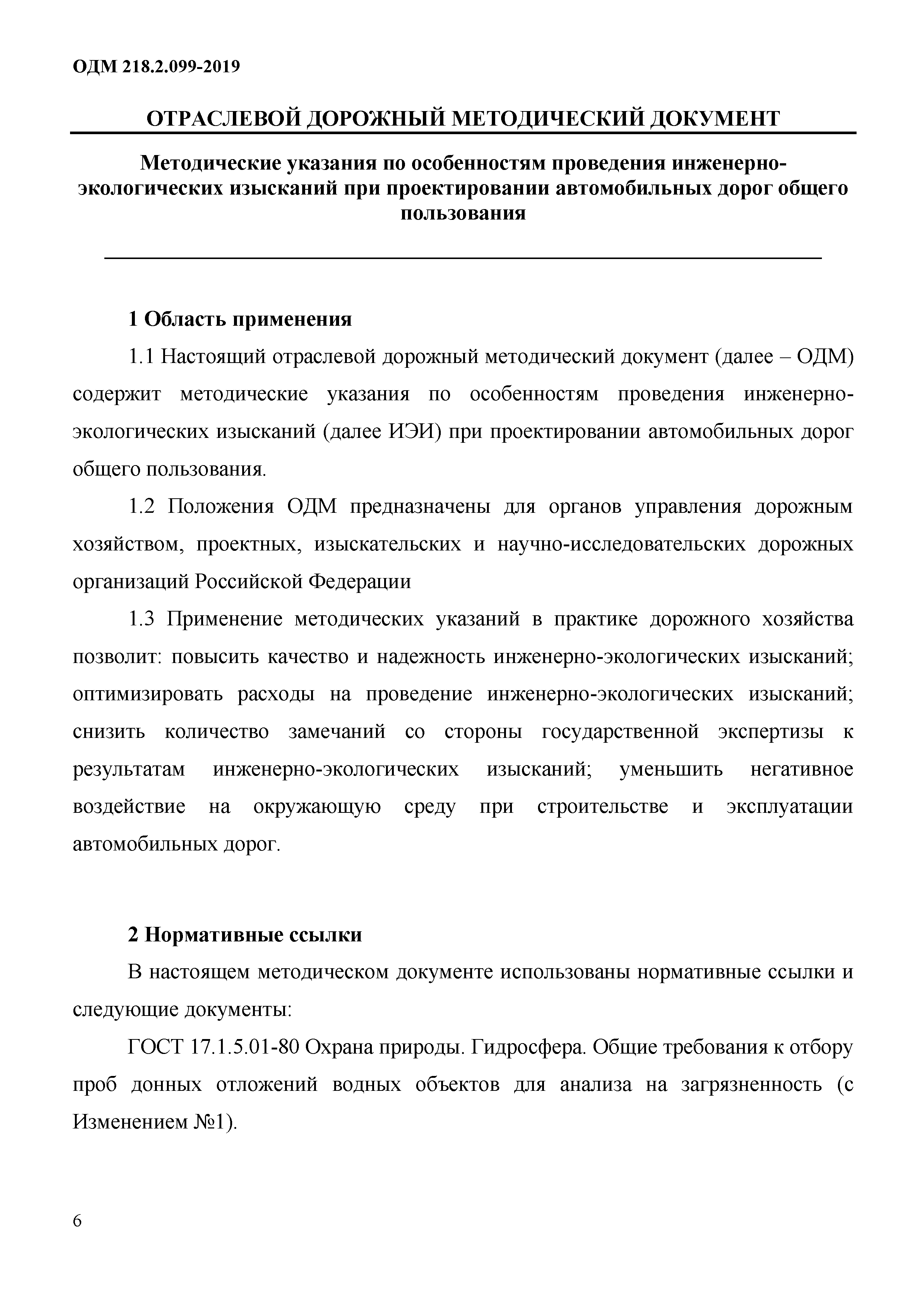 ОДМ 218.2.099-2019