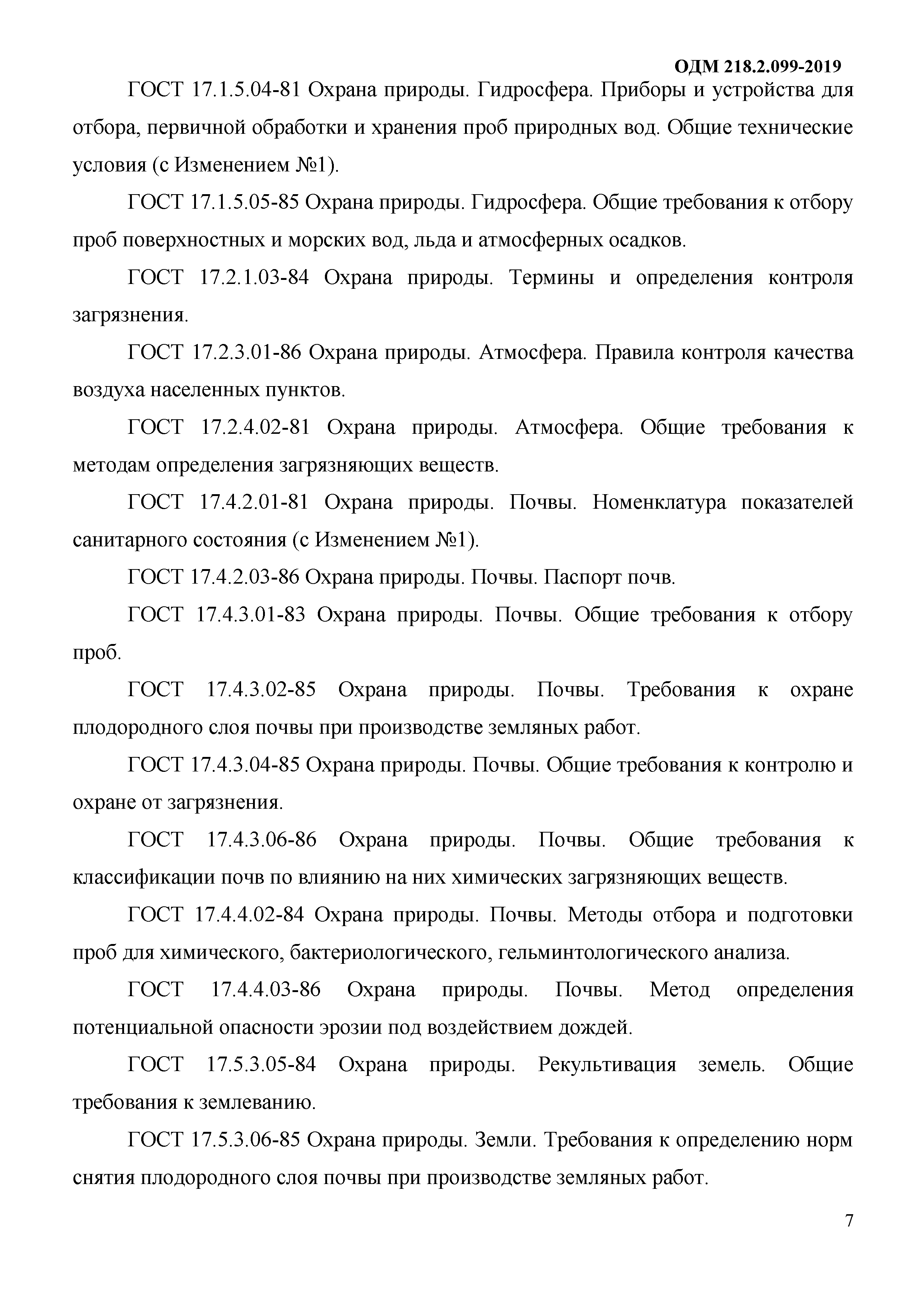 ОДМ 218.2.099-2019