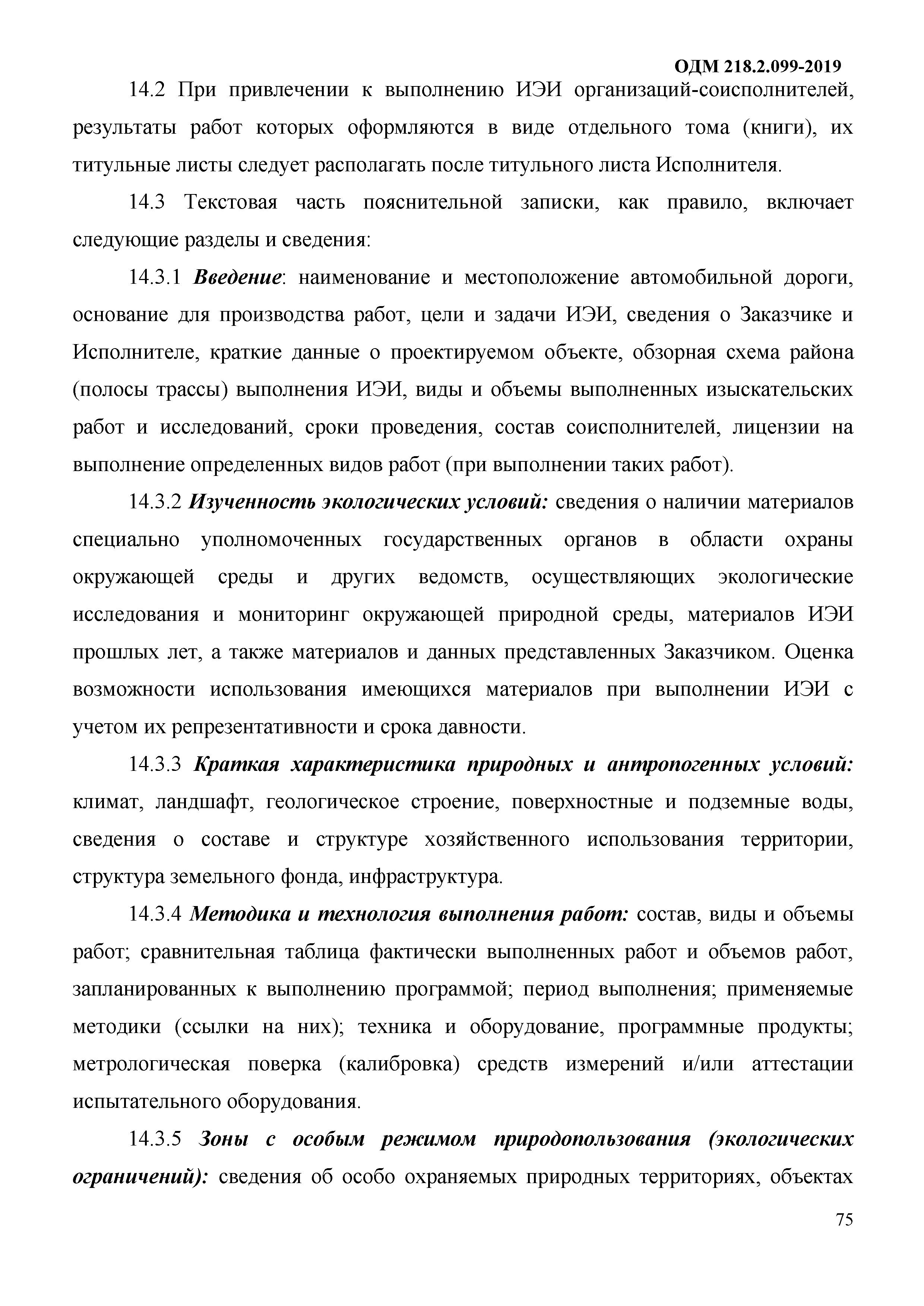 ОДМ 218.2.099-2019