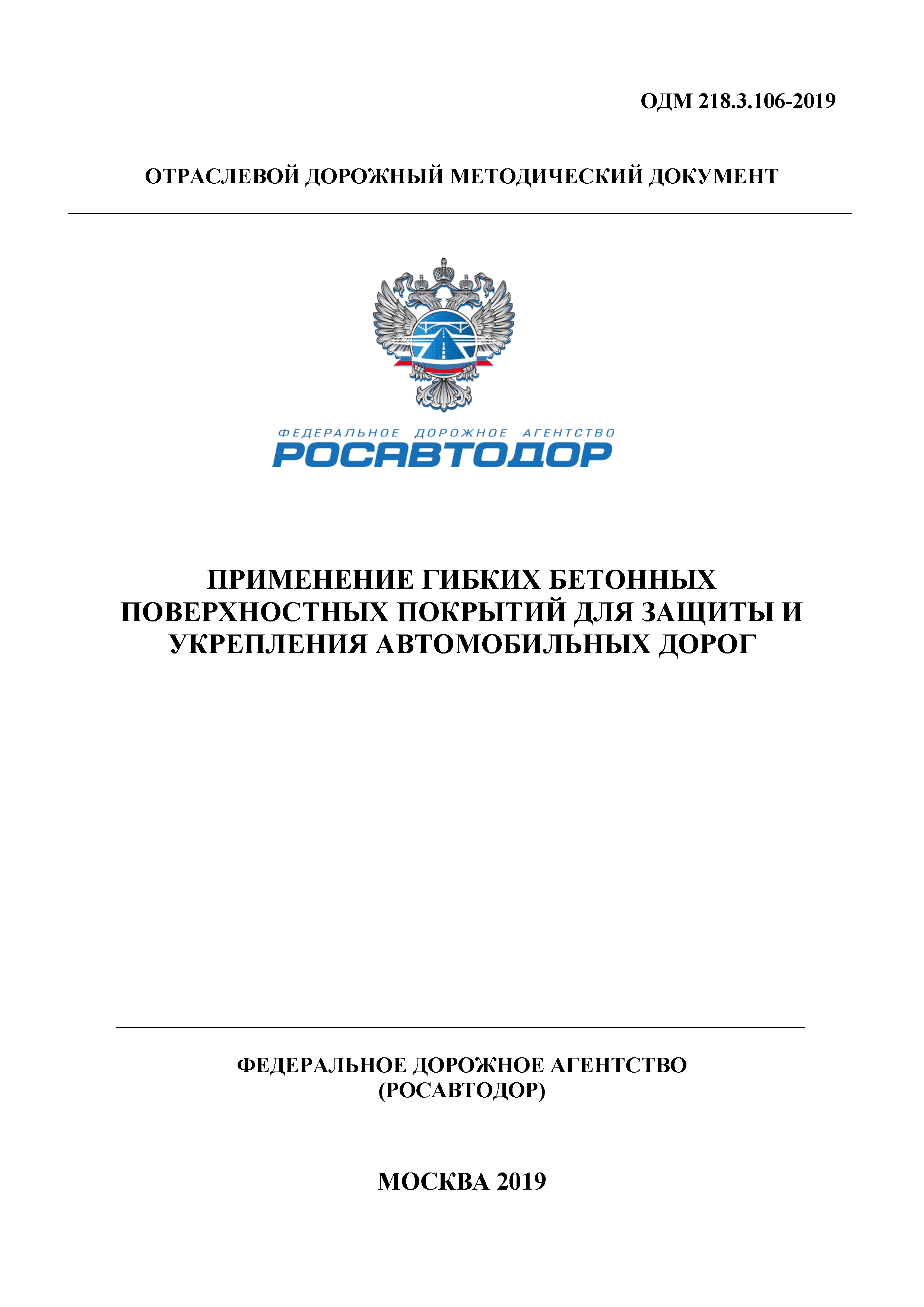 ОДМ 218.3.106-2019