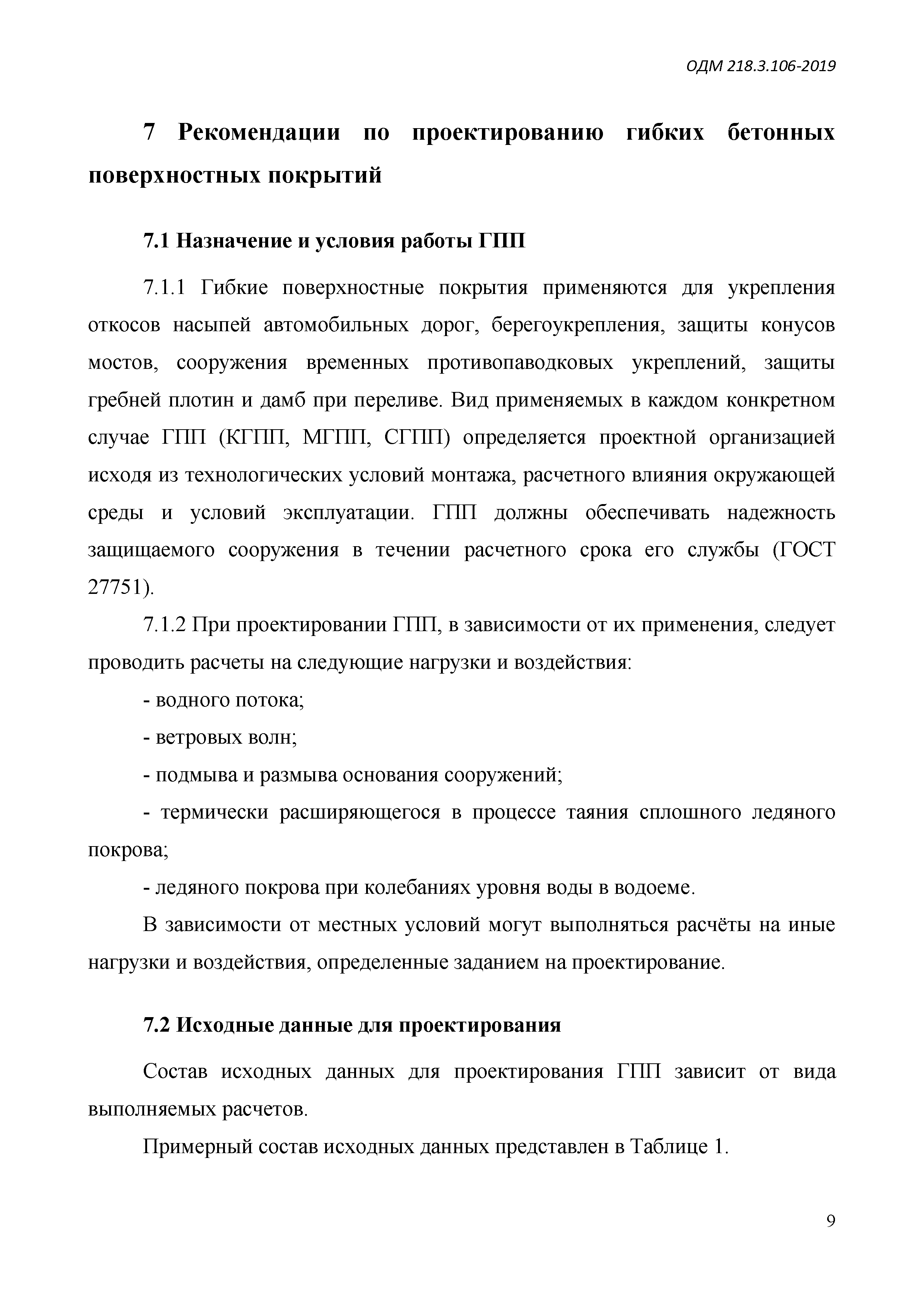 ОДМ 218.3.106-2019