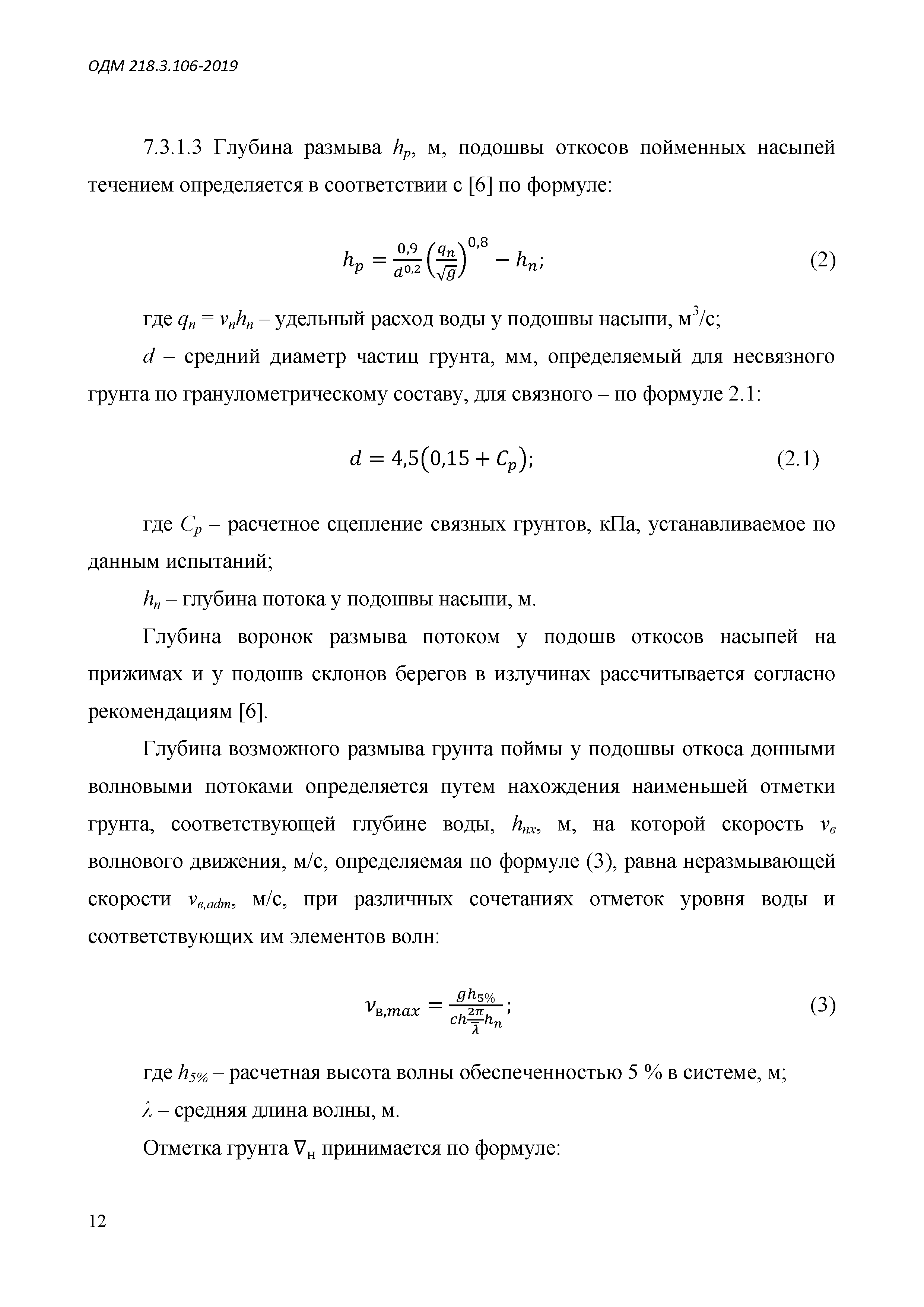 ОДМ 218.3.106-2019