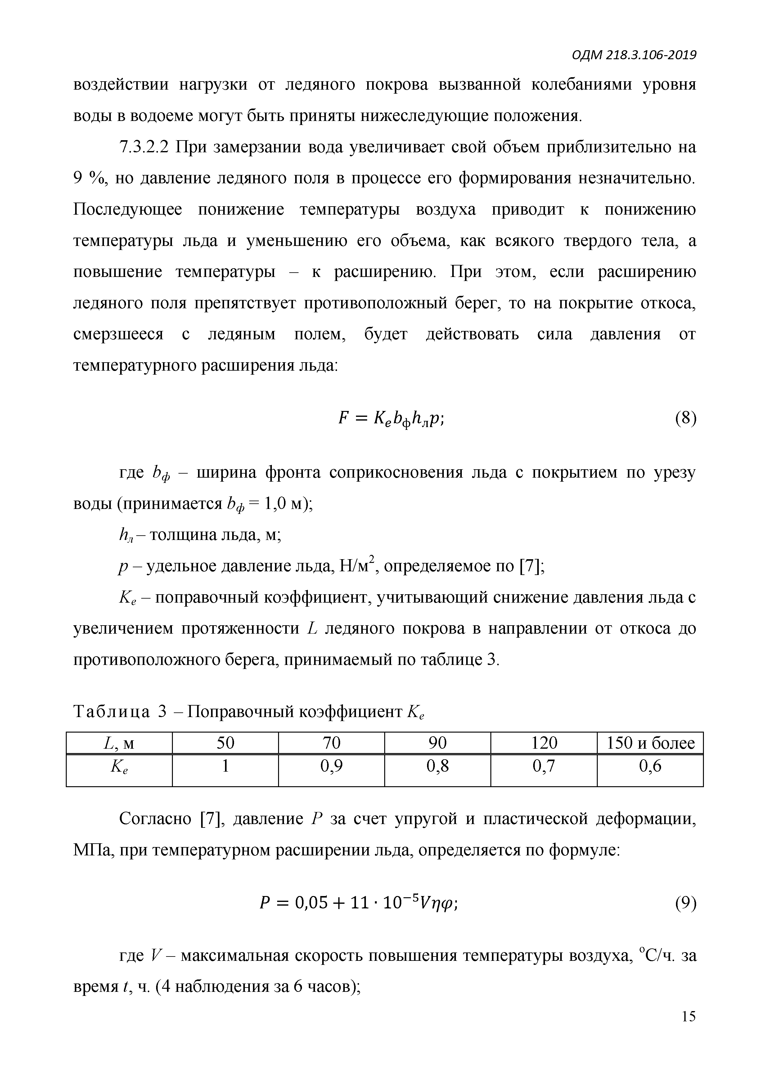 ОДМ 218.3.106-2019