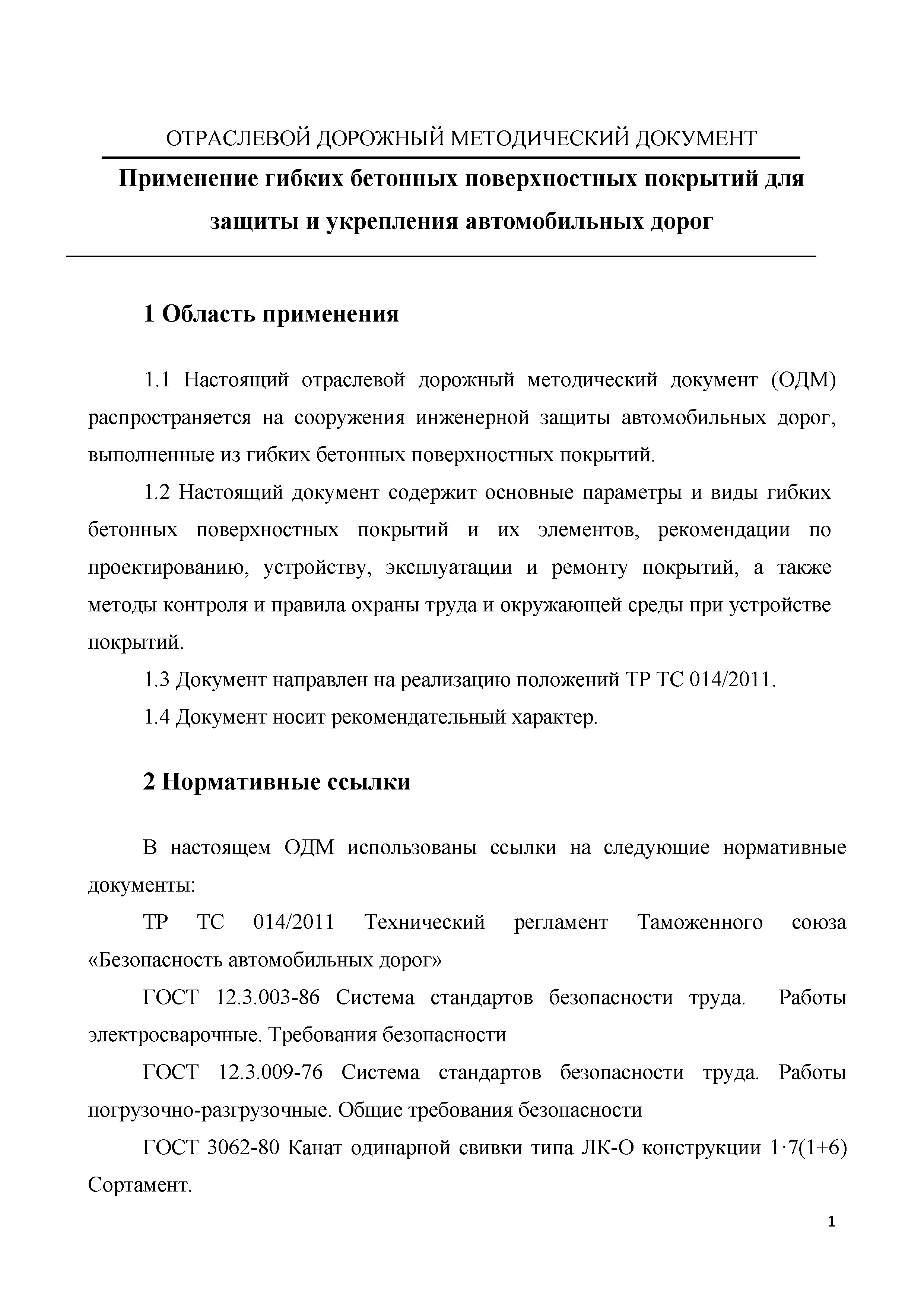 ОДМ 218.3.106-2019