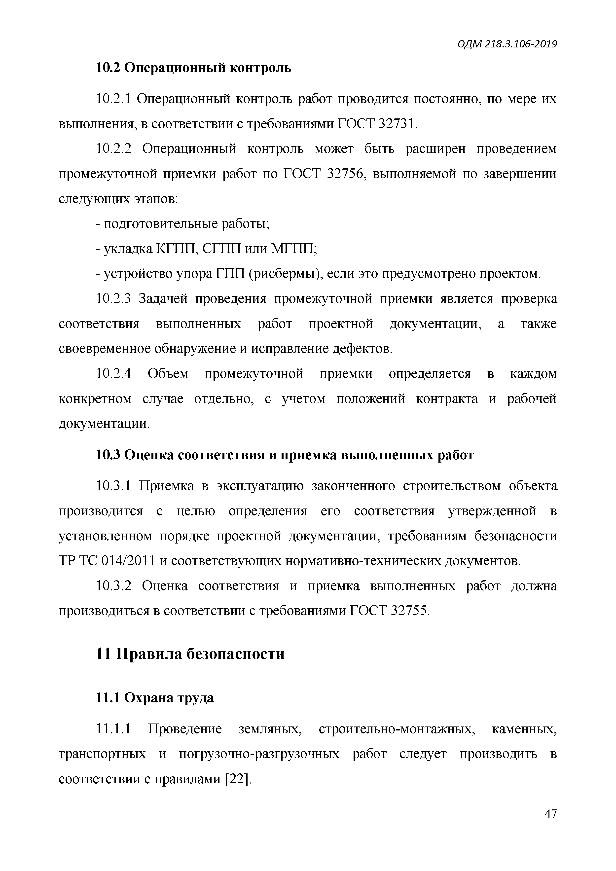 ОДМ 218.3.106-2019