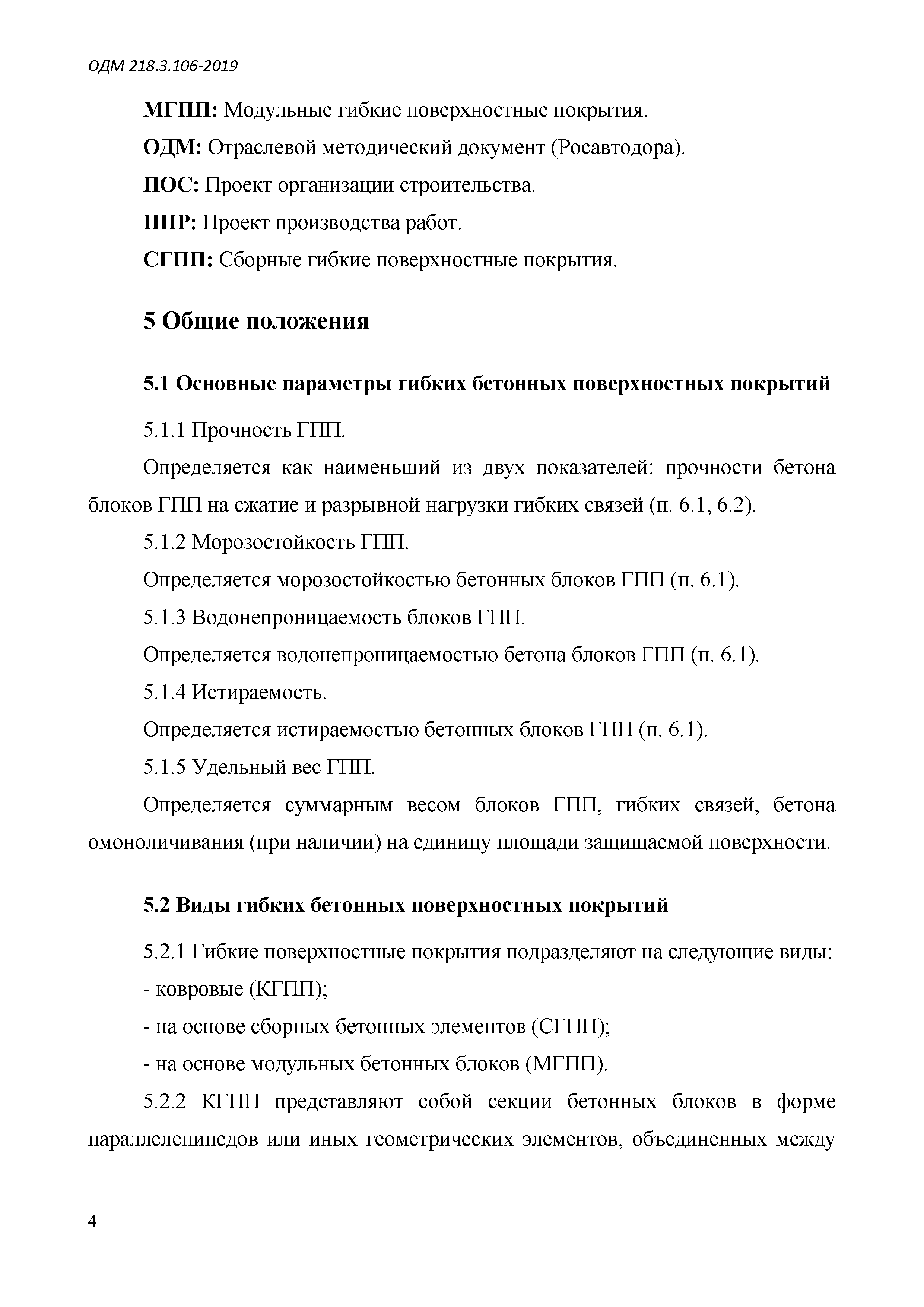 ОДМ 218.3.106-2019