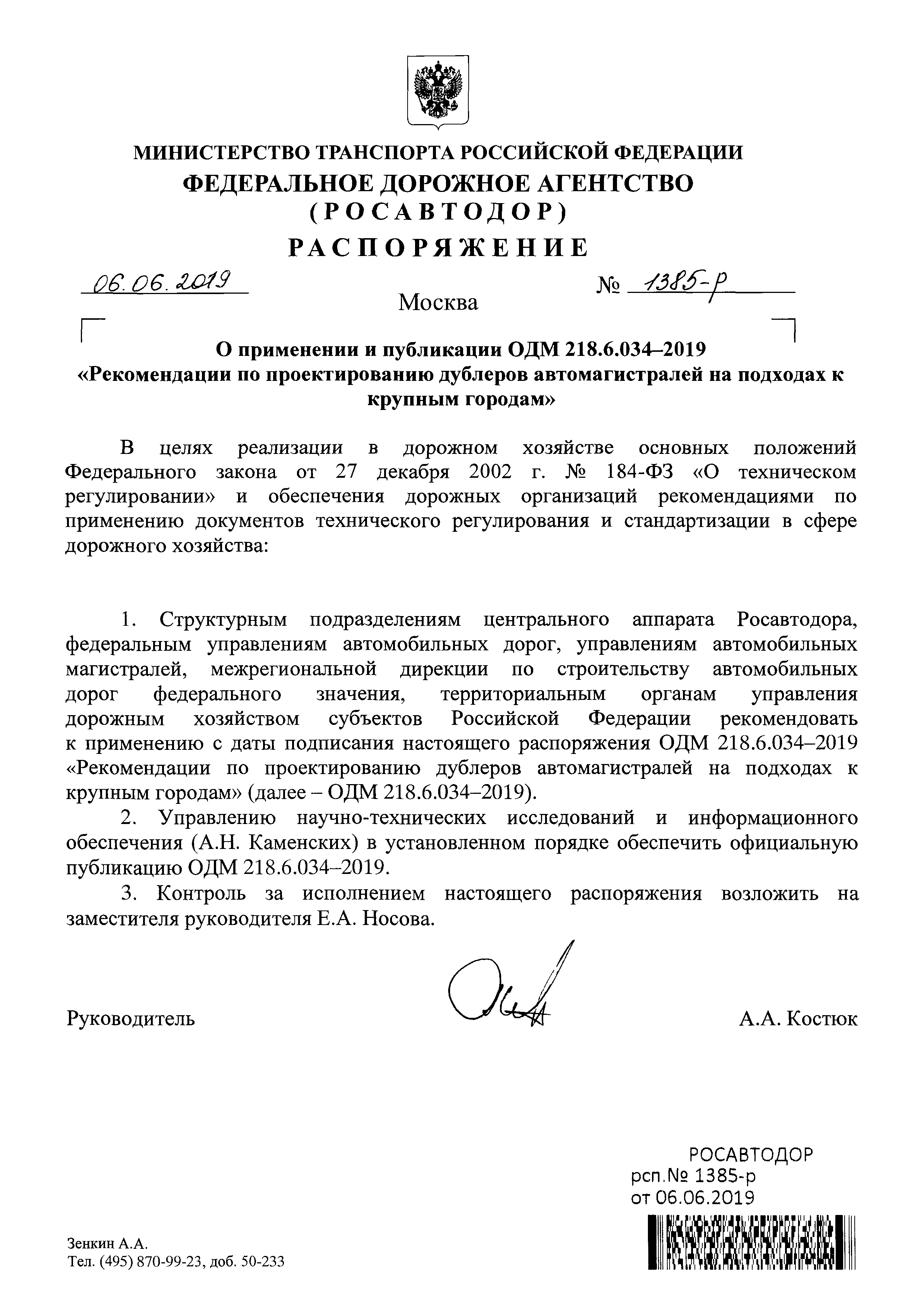 ОДМ 218.6.034-2019