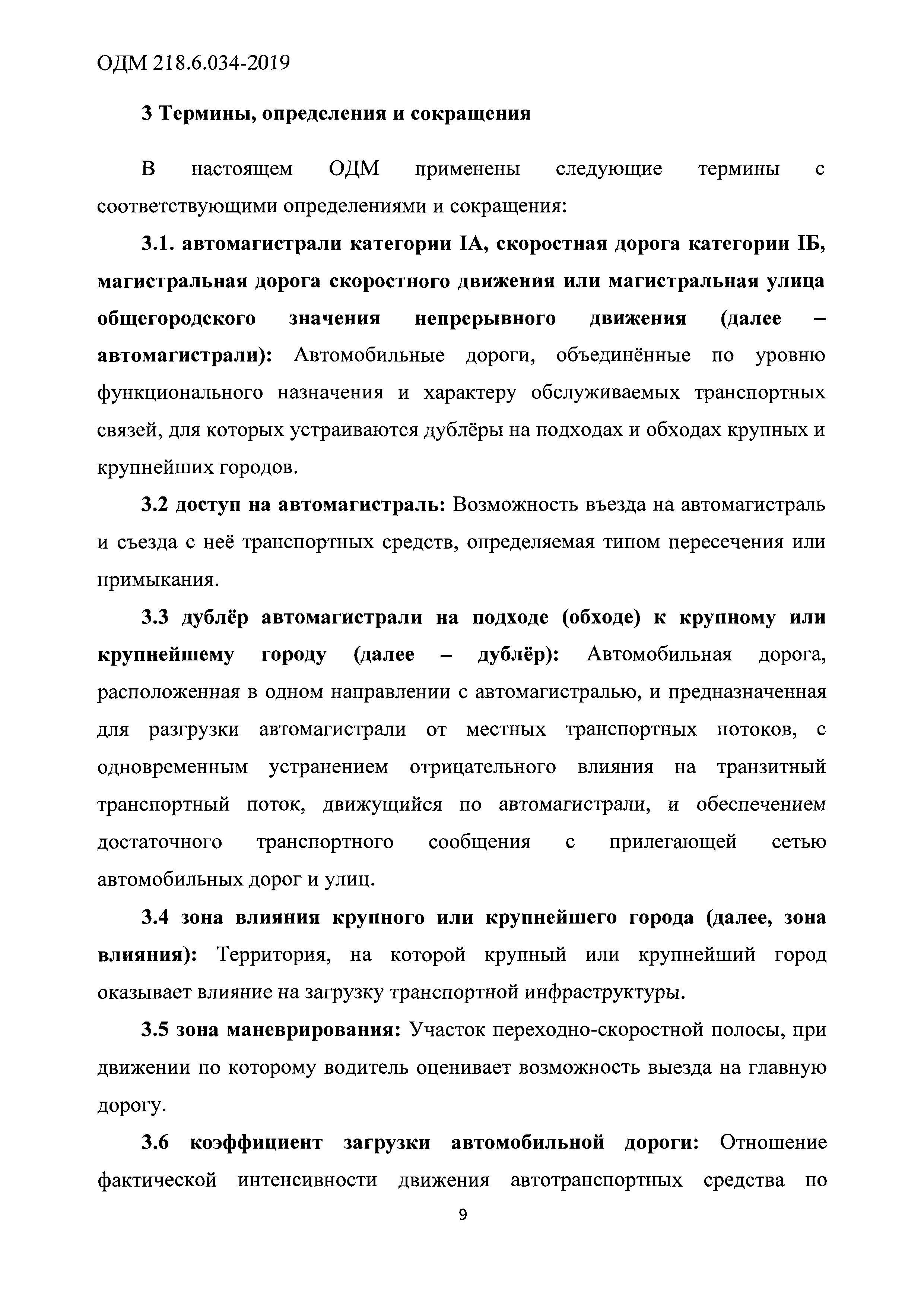 ОДМ 218.6.034-2019