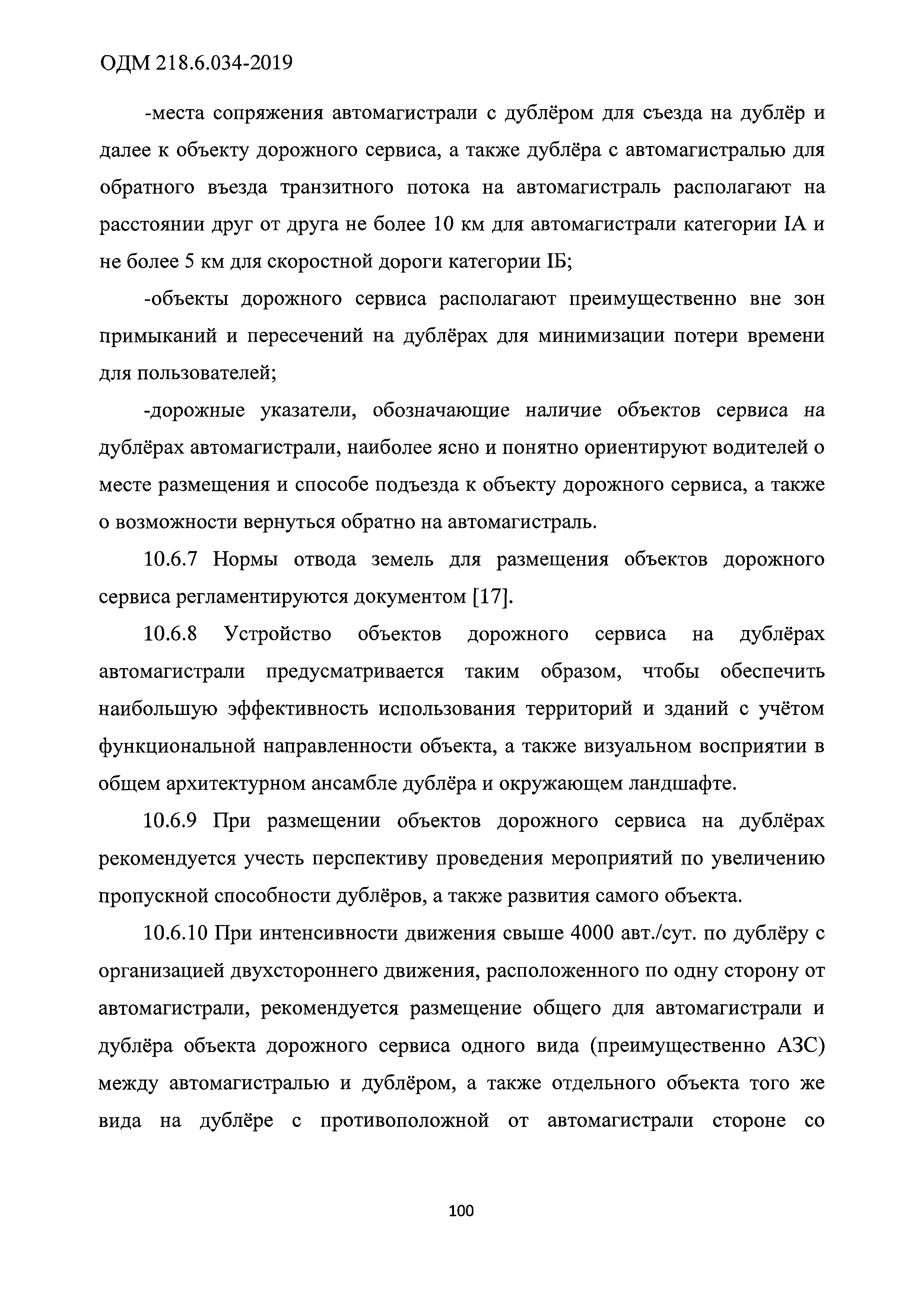 ОДМ 218.6.034-2019