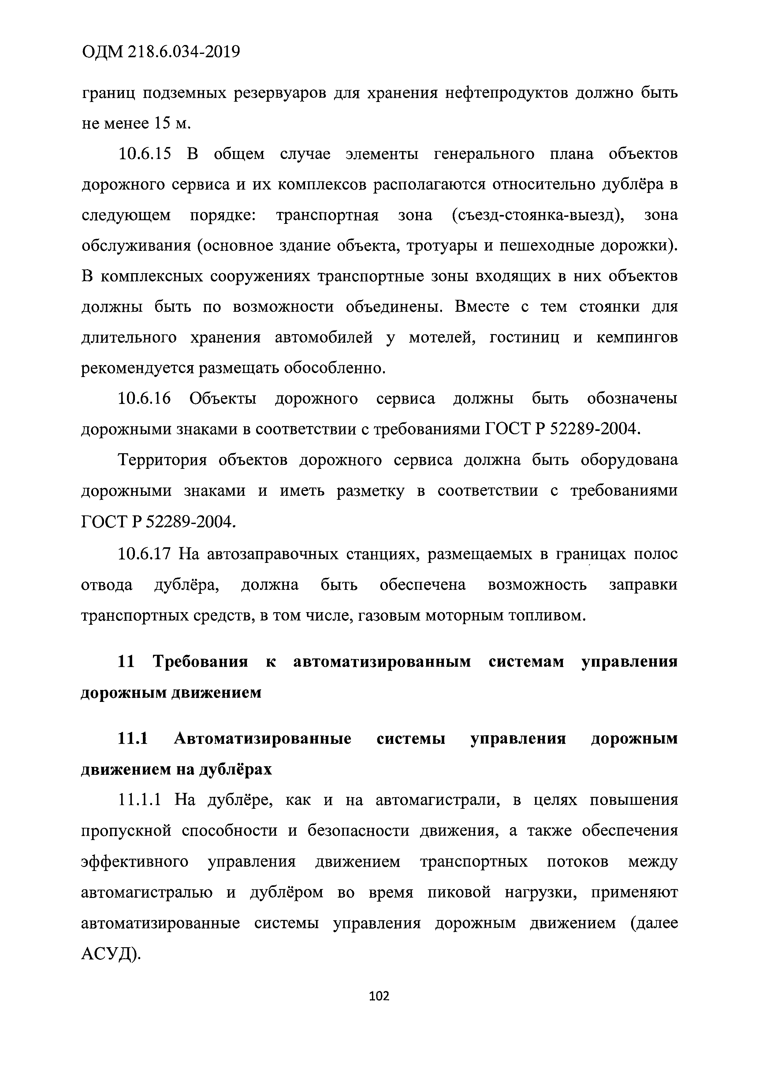 ОДМ 218.6.034-2019