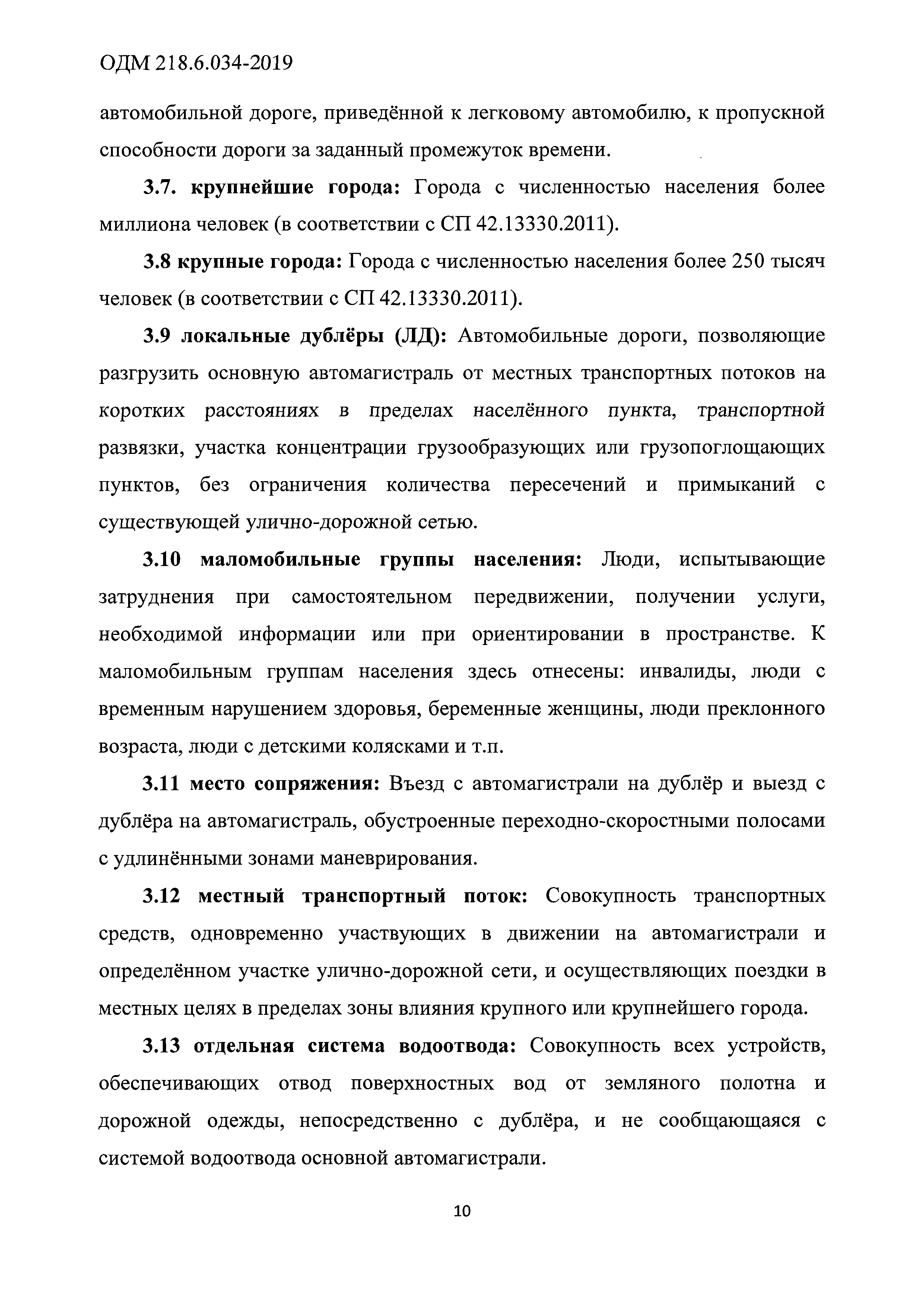 ОДМ 218.6.034-2019