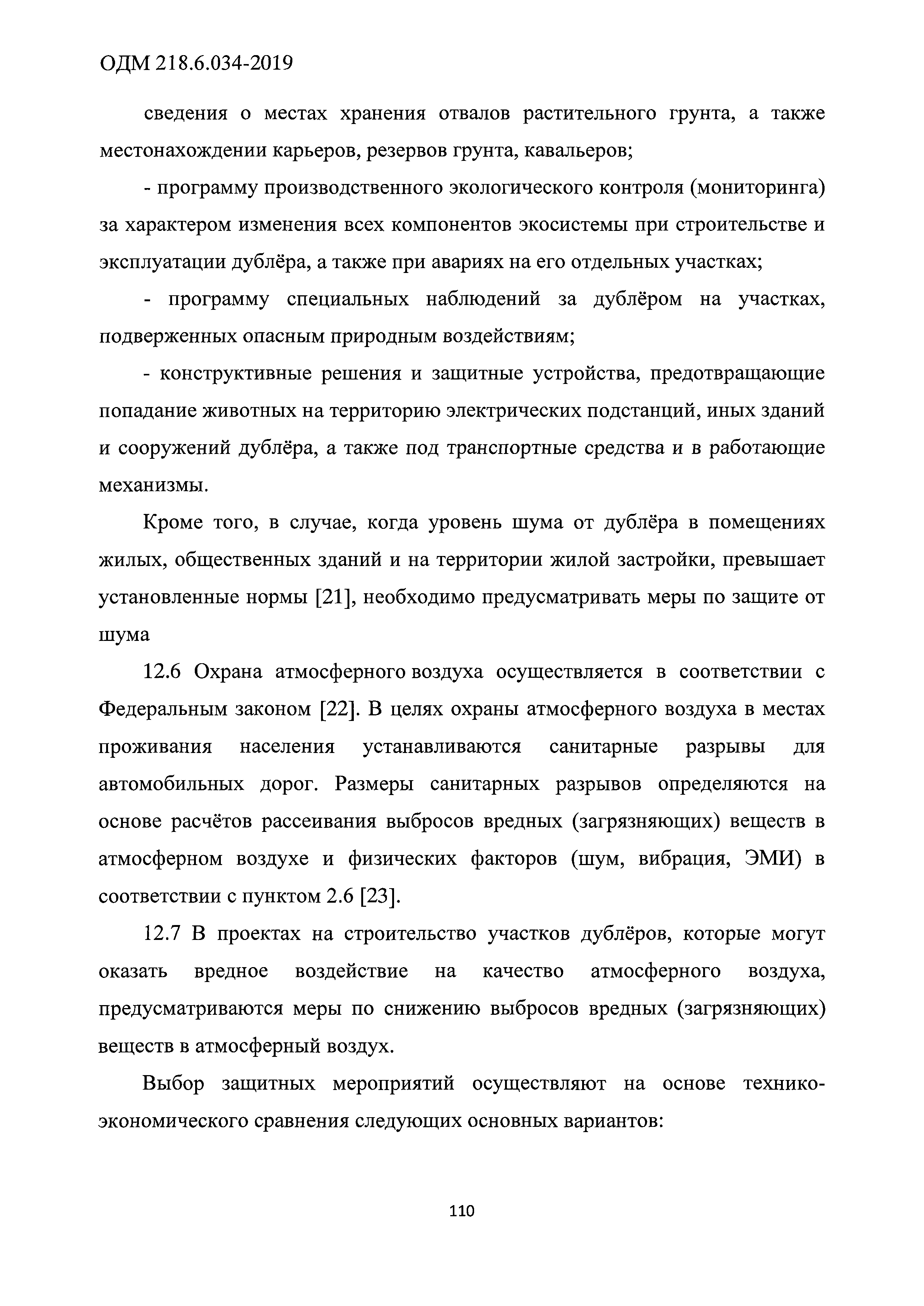 ОДМ 218.6.034-2019