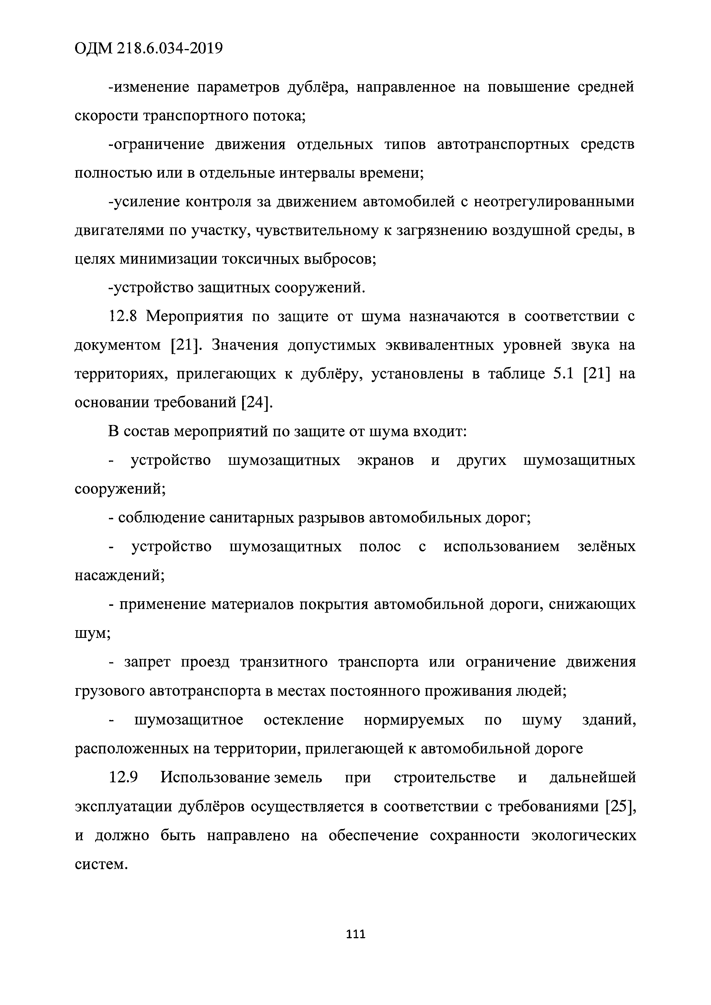 ОДМ 218.6.034-2019